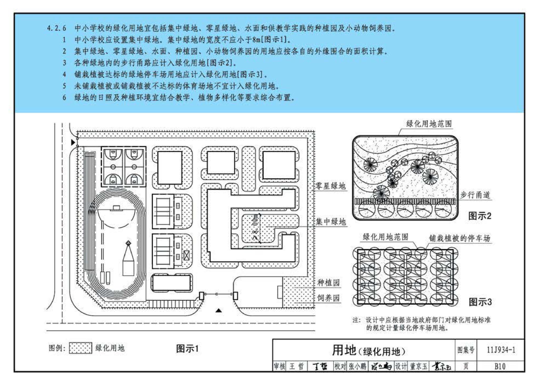 11J934-1--《中小学校设计规范》图示