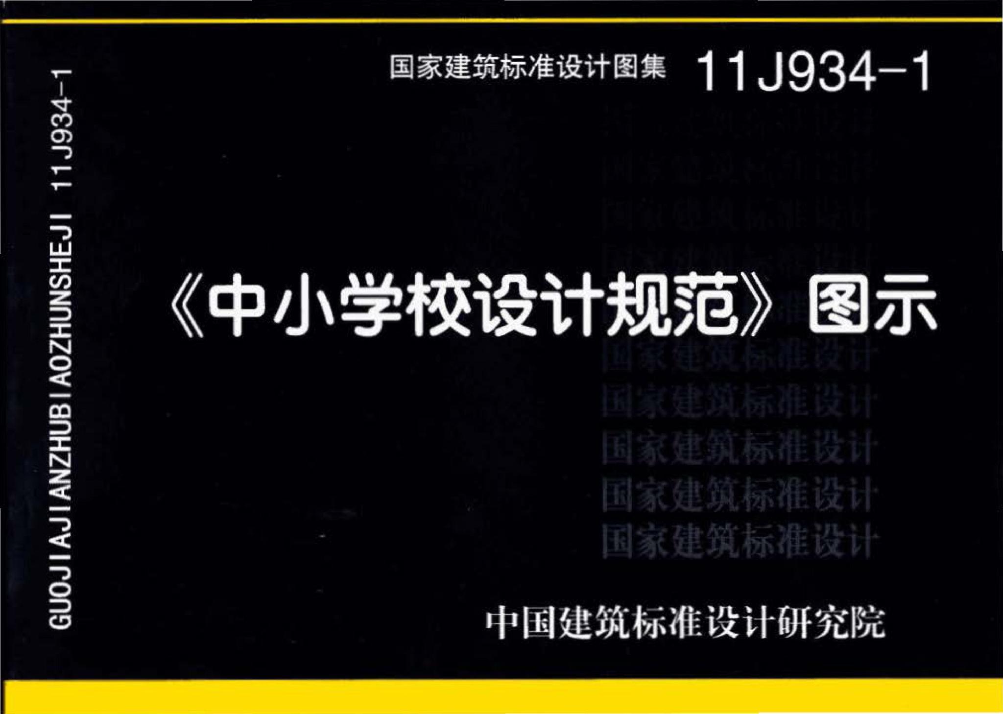 11J934-1--《中小学校设计规范》图示