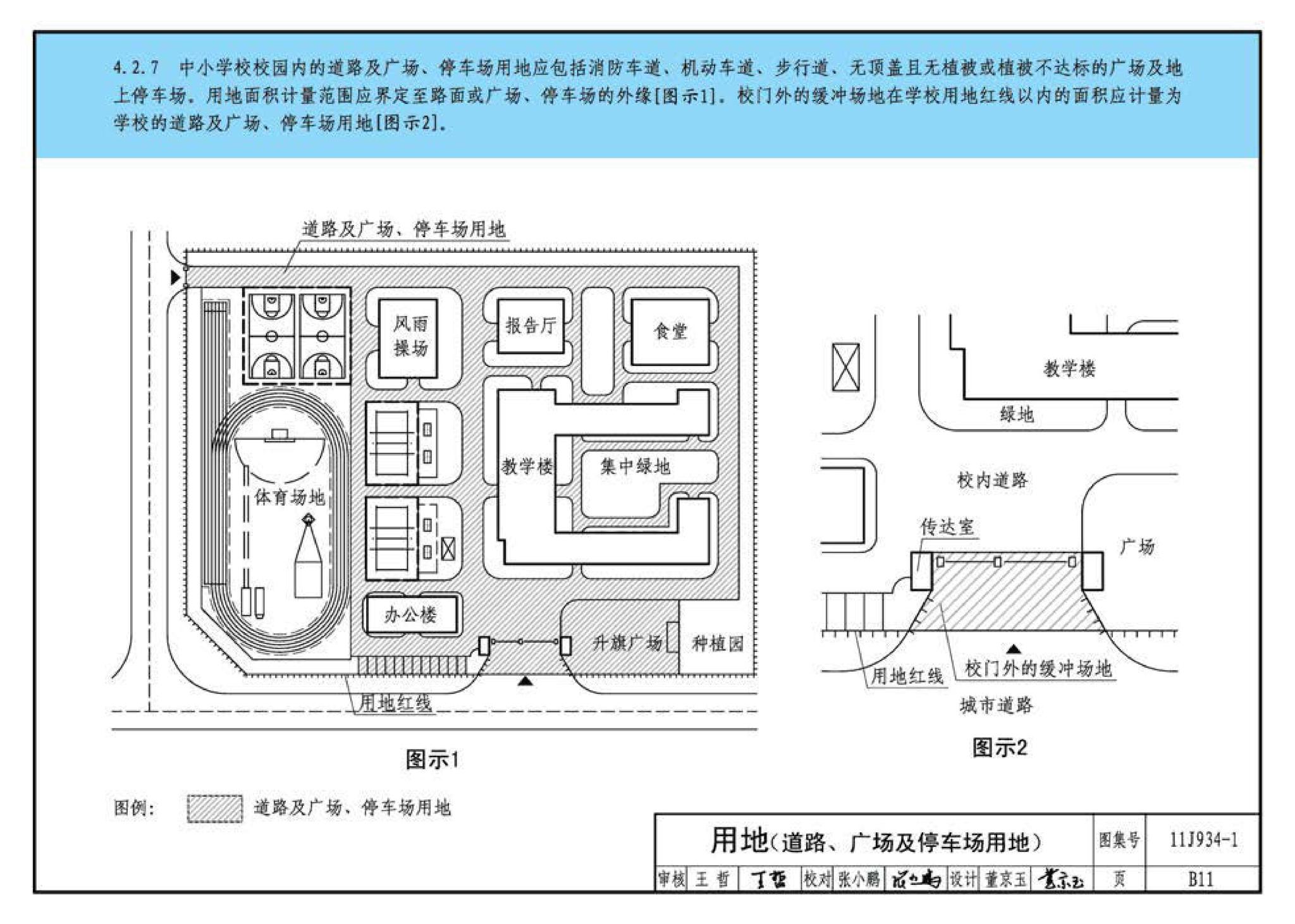 11J934-1--《中小学校设计规范》图示