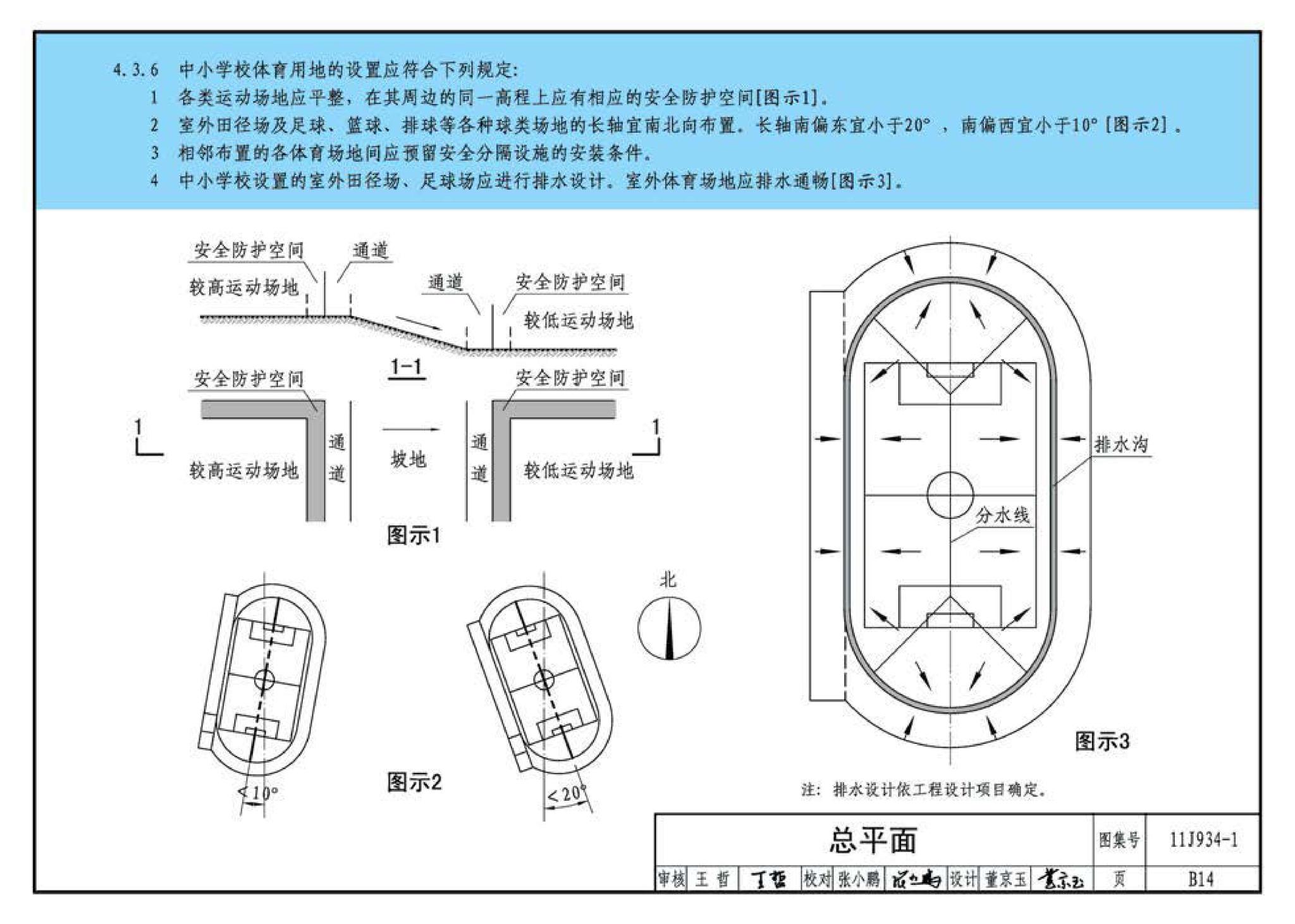 11J934-1--《中小学校设计规范》图示