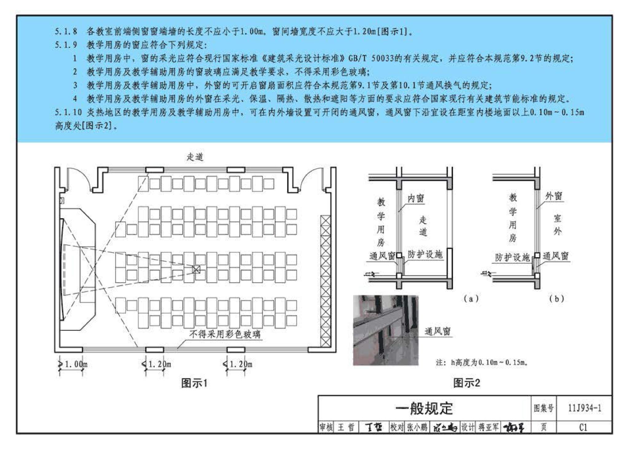 11J934-1--《中小学校设计规范》图示