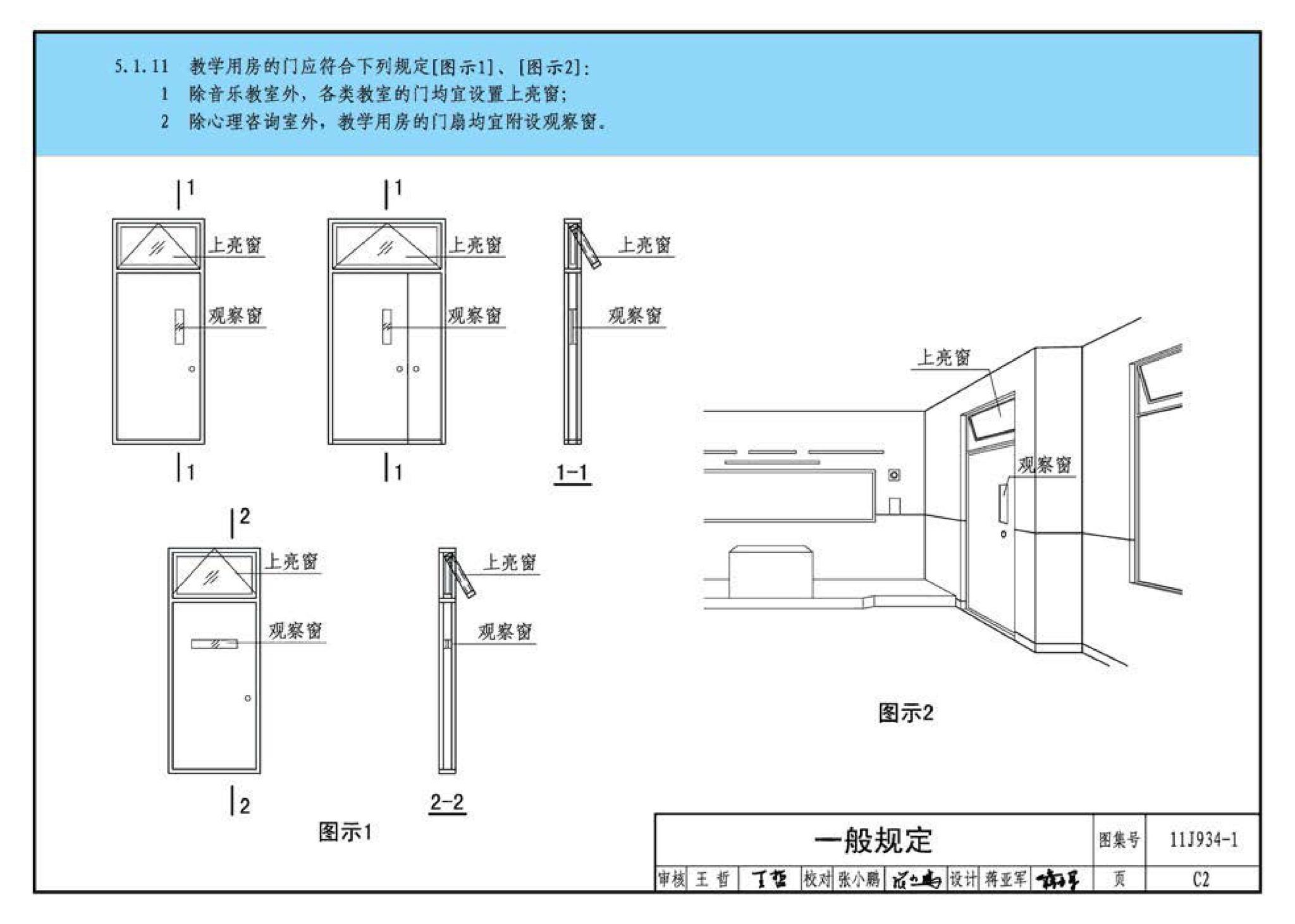 11J934-1--《中小学校设计规范》图示