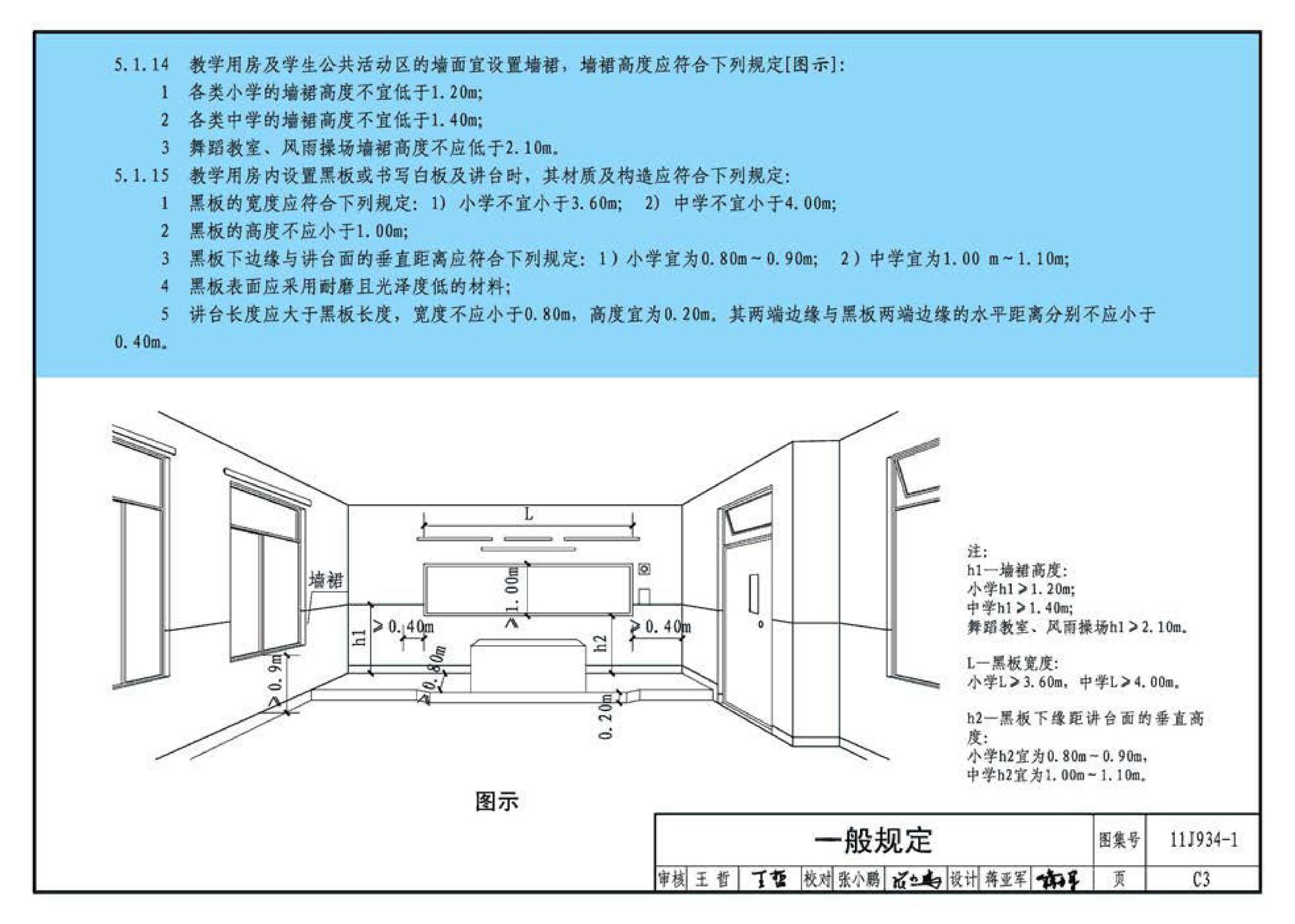 11J934-1--《中小学校设计规范》图示