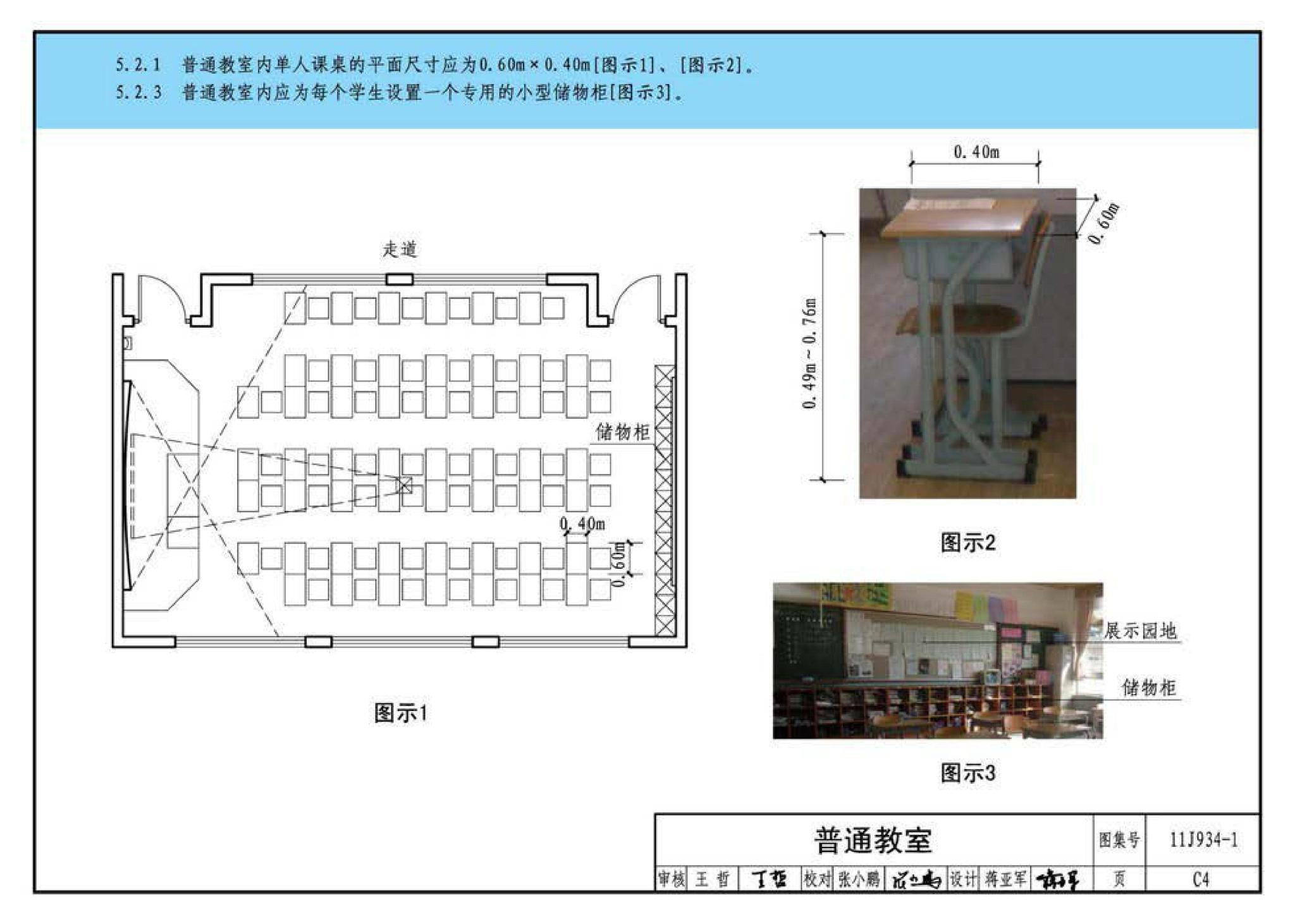 11J934-1--《中小学校设计规范》图示