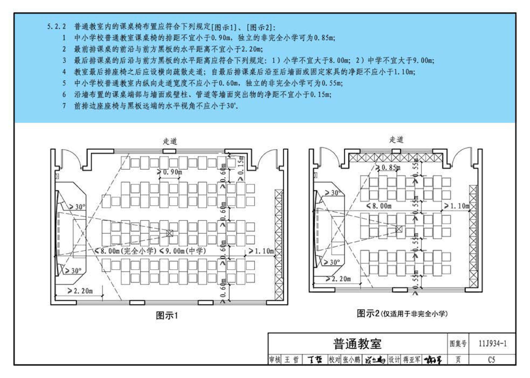 11J934-1--《中小学校设计规范》图示