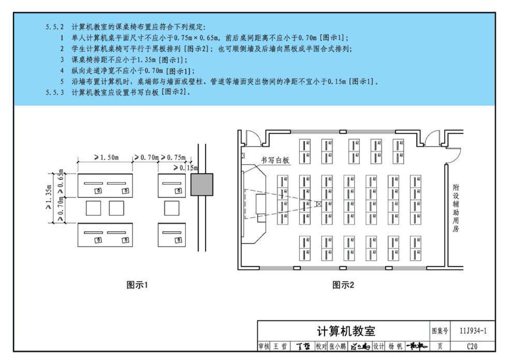 11J934-1--《中小学校设计规范》图示