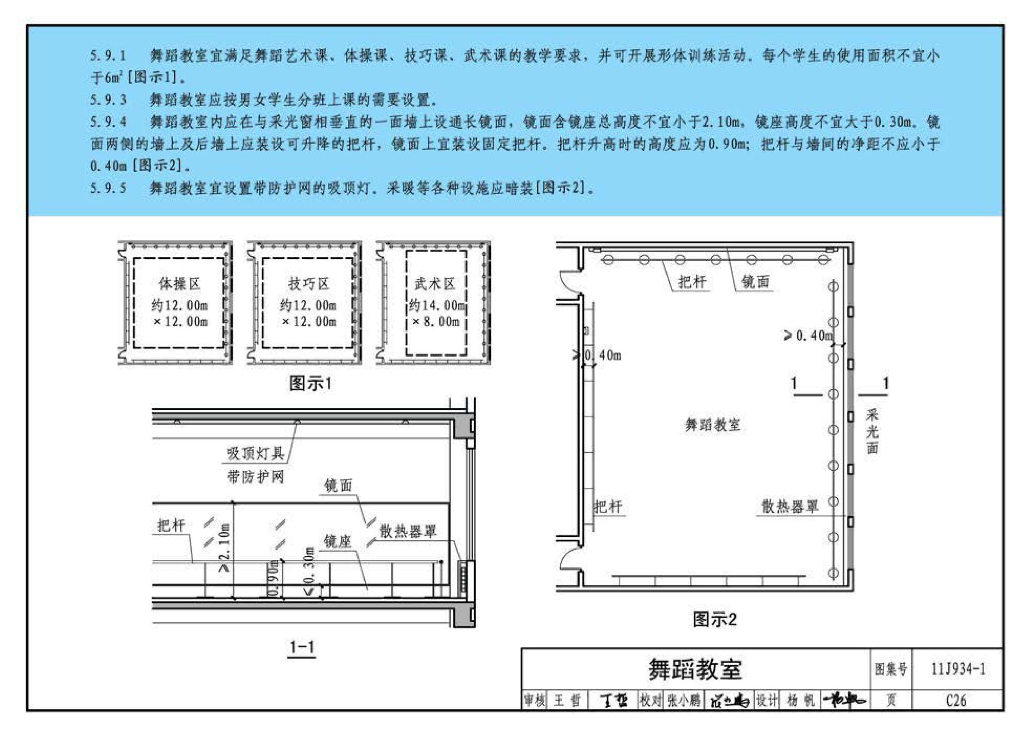 11J934-1--《中小学校设计规范》图示