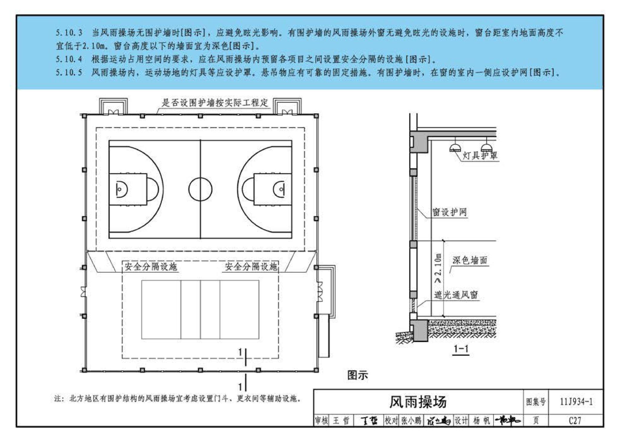 11J934-1--《中小学校设计规范》图示