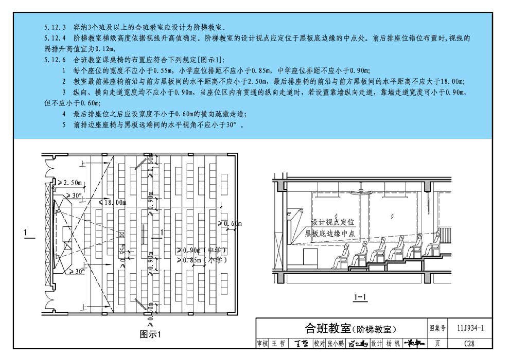 11J934-1--《中小学校设计规范》图示