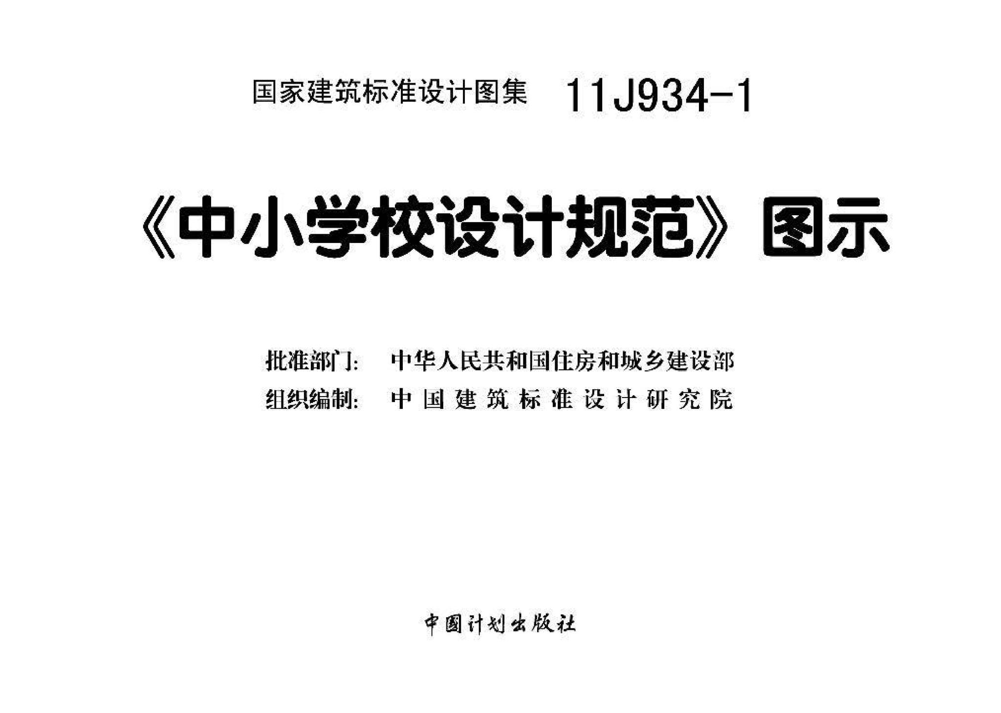 11J934-1--《中小学校设计规范》图示