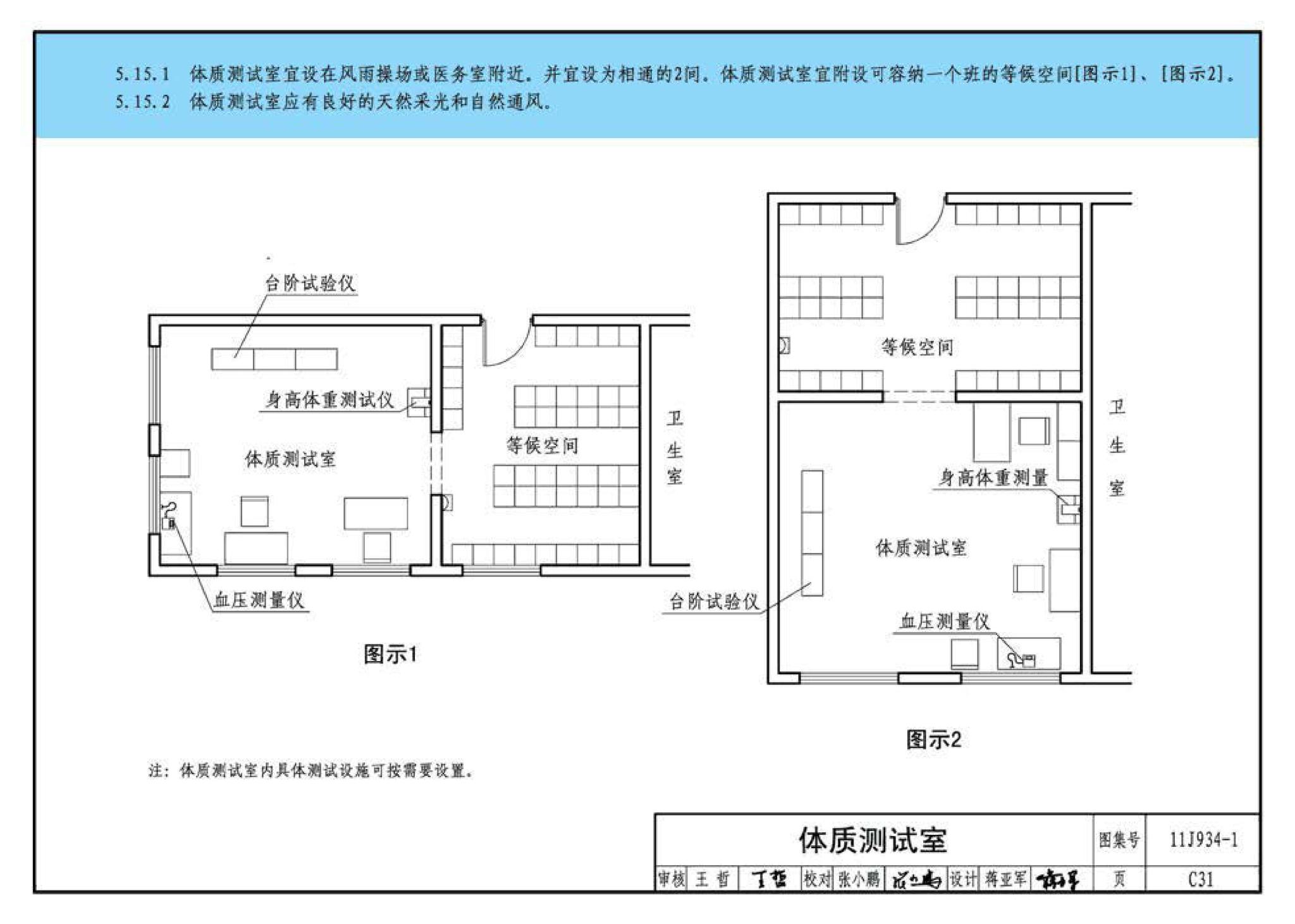 11J934-1--《中小学校设计规范》图示