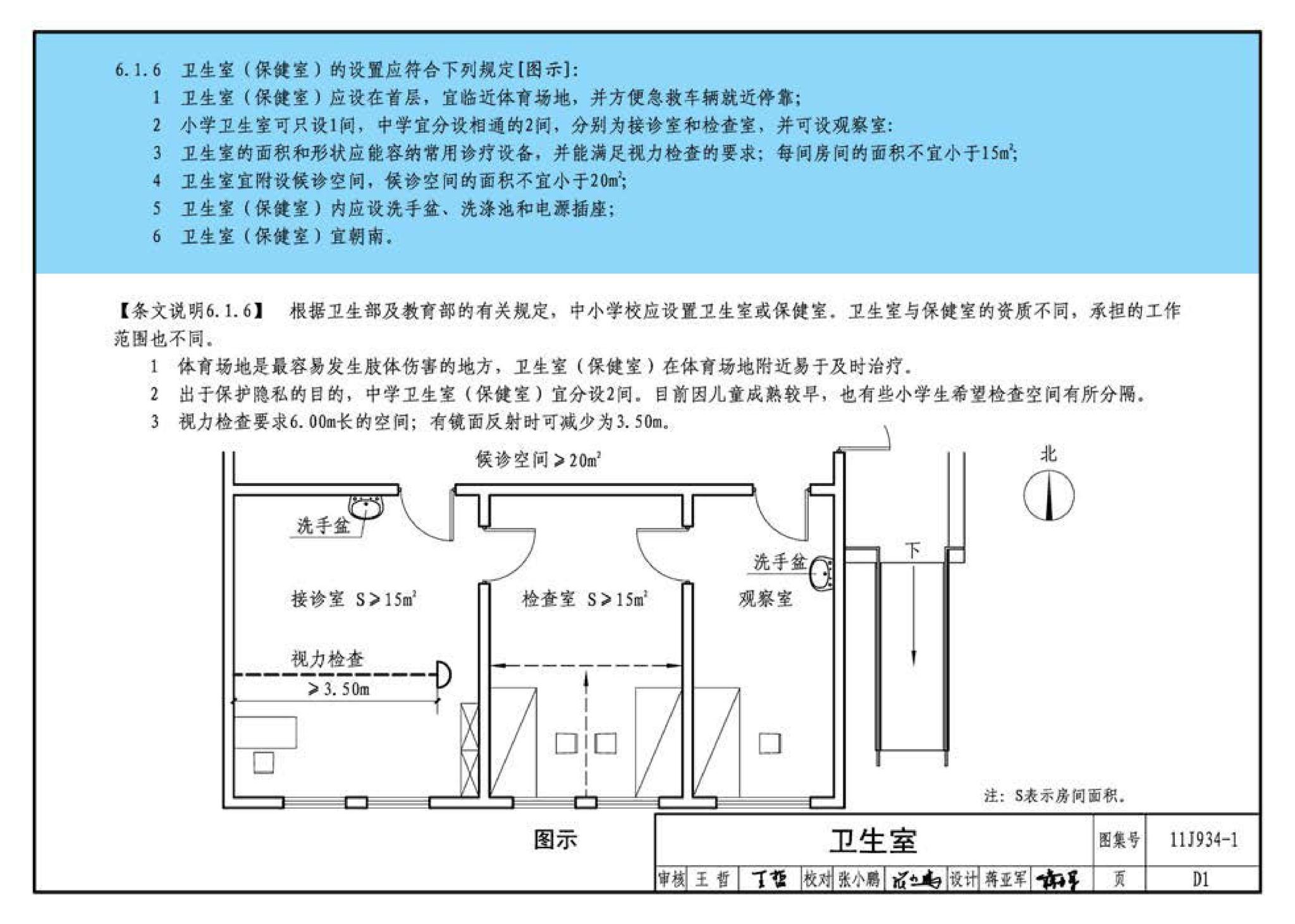 11J934-1--《中小学校设计规范》图示