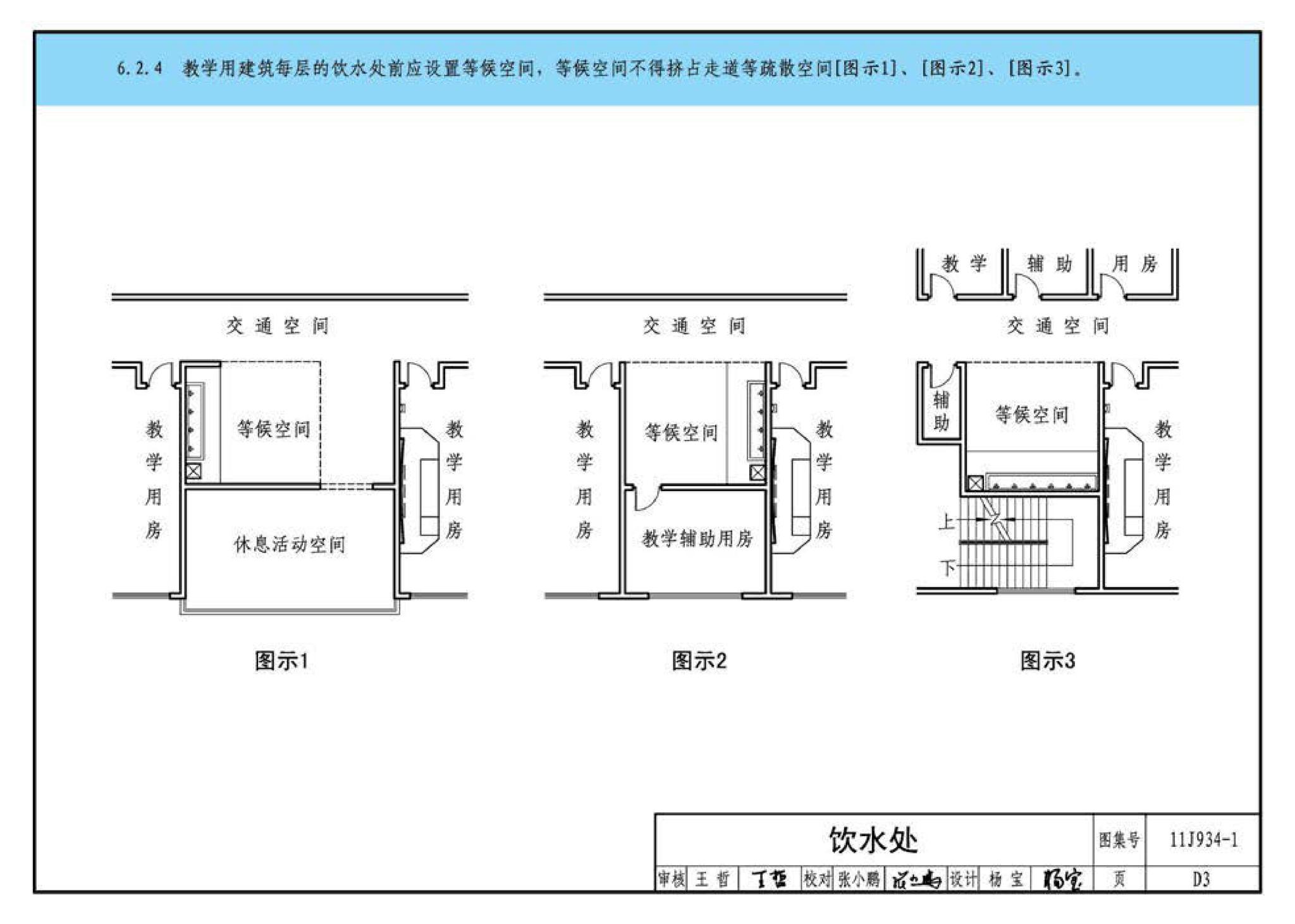 11J934-1--《中小学校设计规范》图示