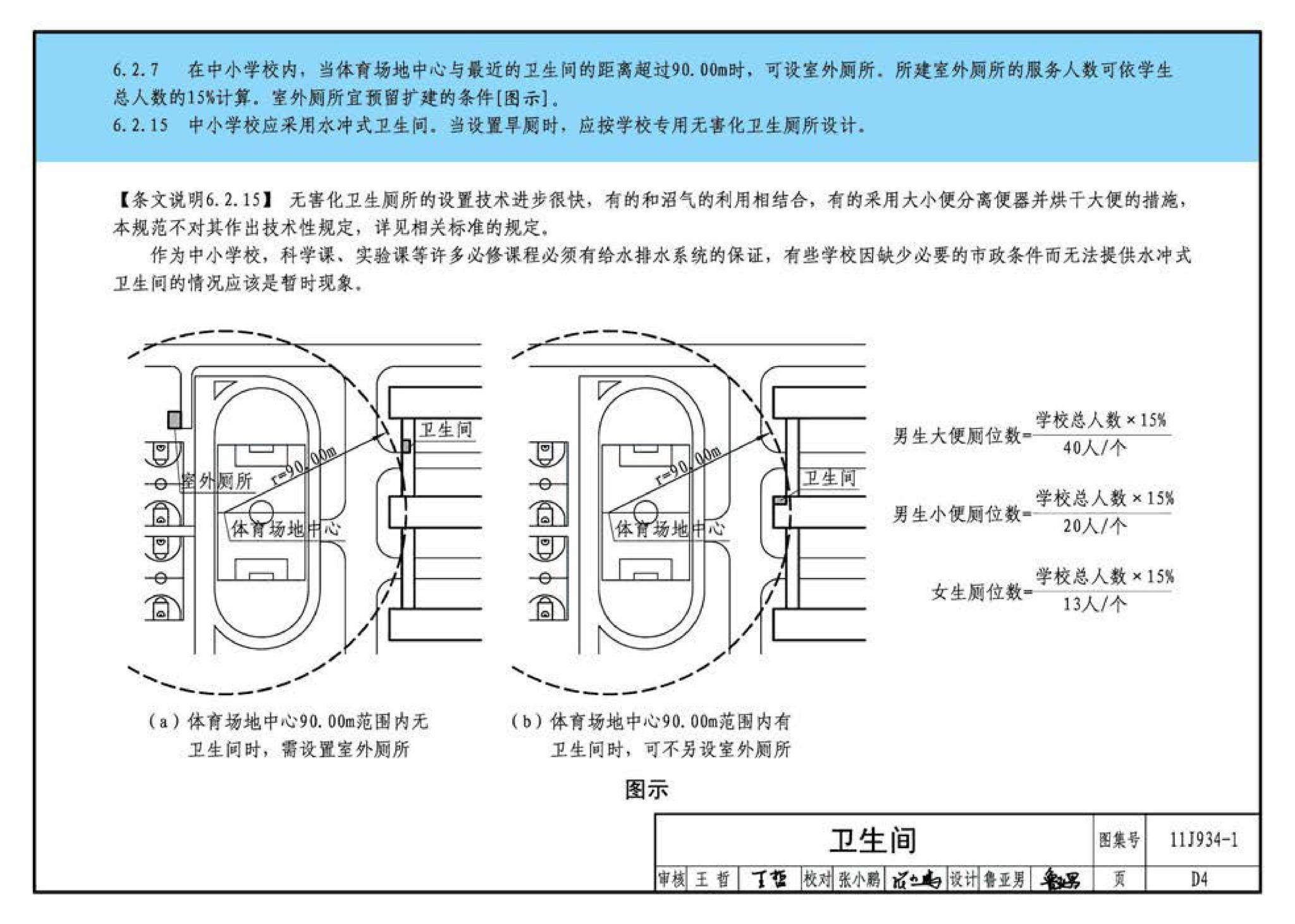 11J934-1--《中小学校设计规范》图示