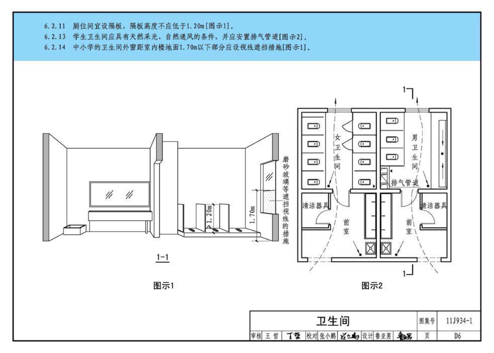 11J934-1--《中小学校设计规范》图示