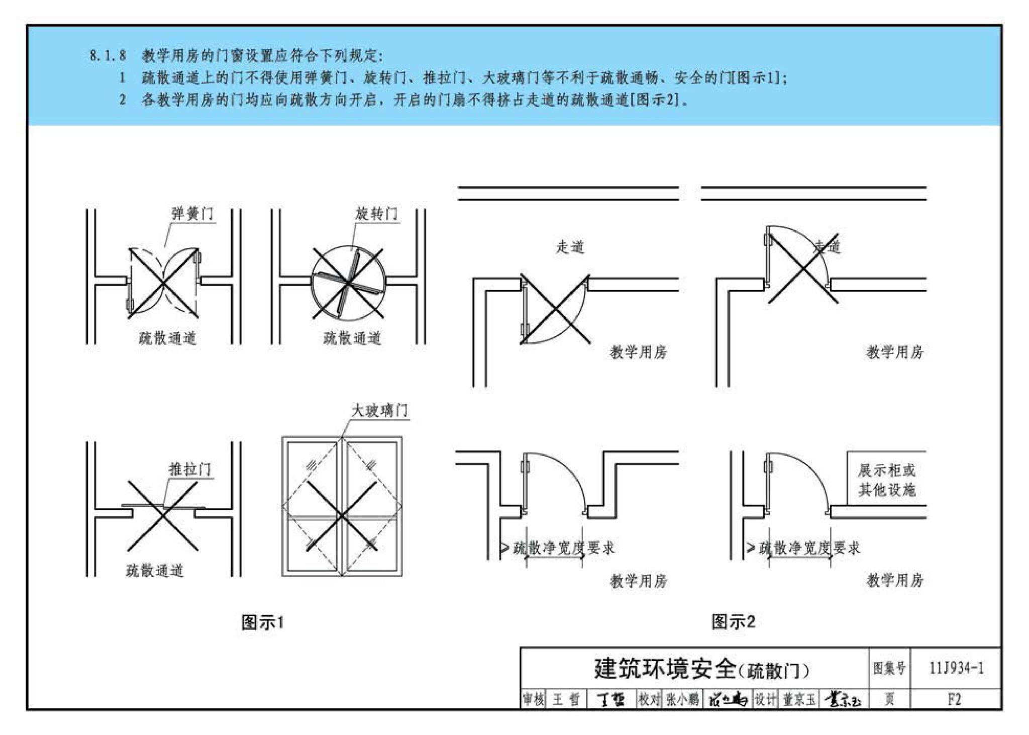 11J934-1--《中小学校设计规范》图示