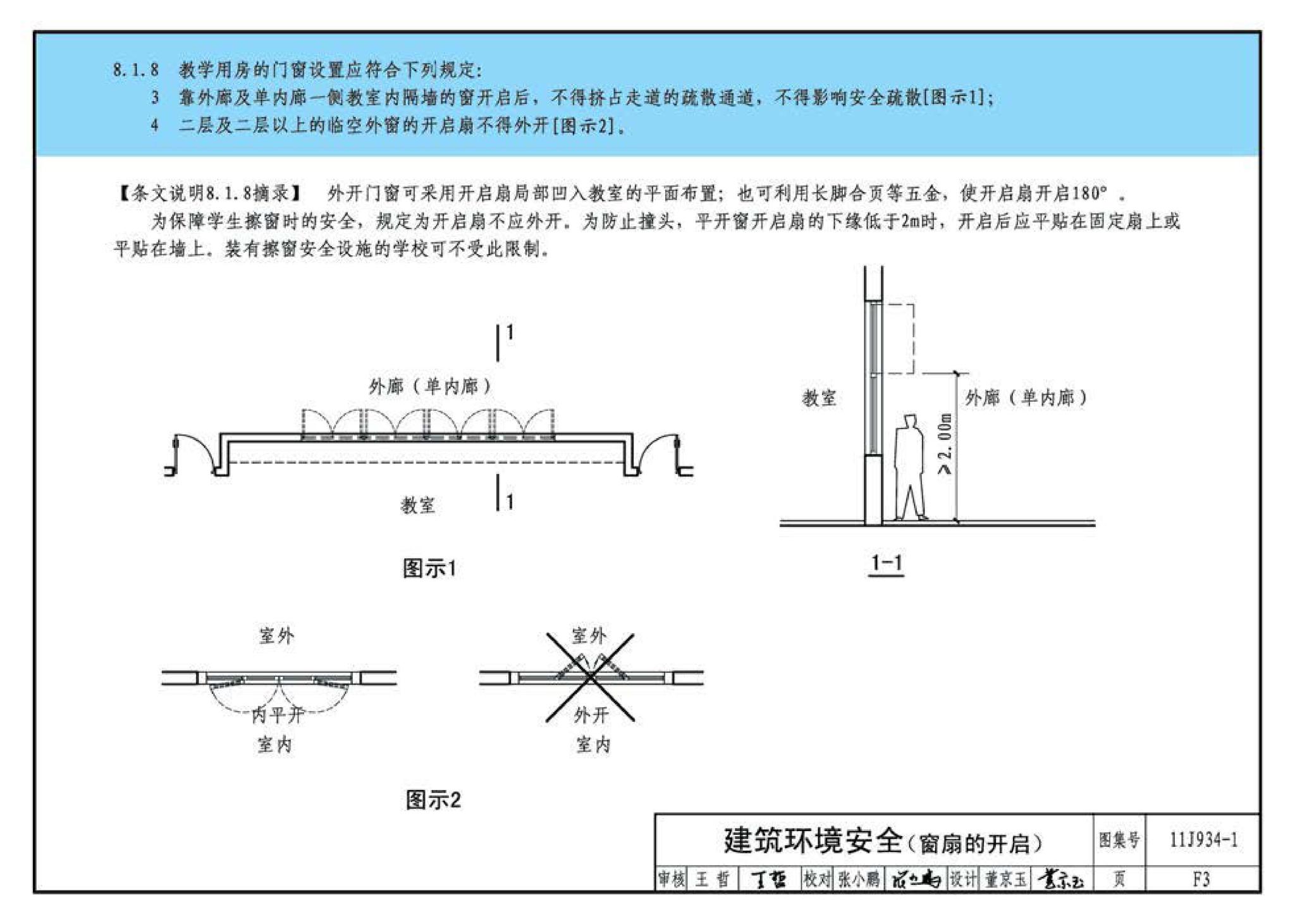 11J934-1--《中小学校设计规范》图示