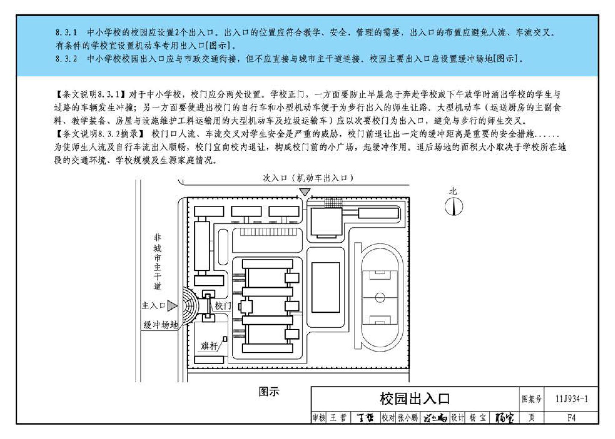 11J934-1--《中小学校设计规范》图示