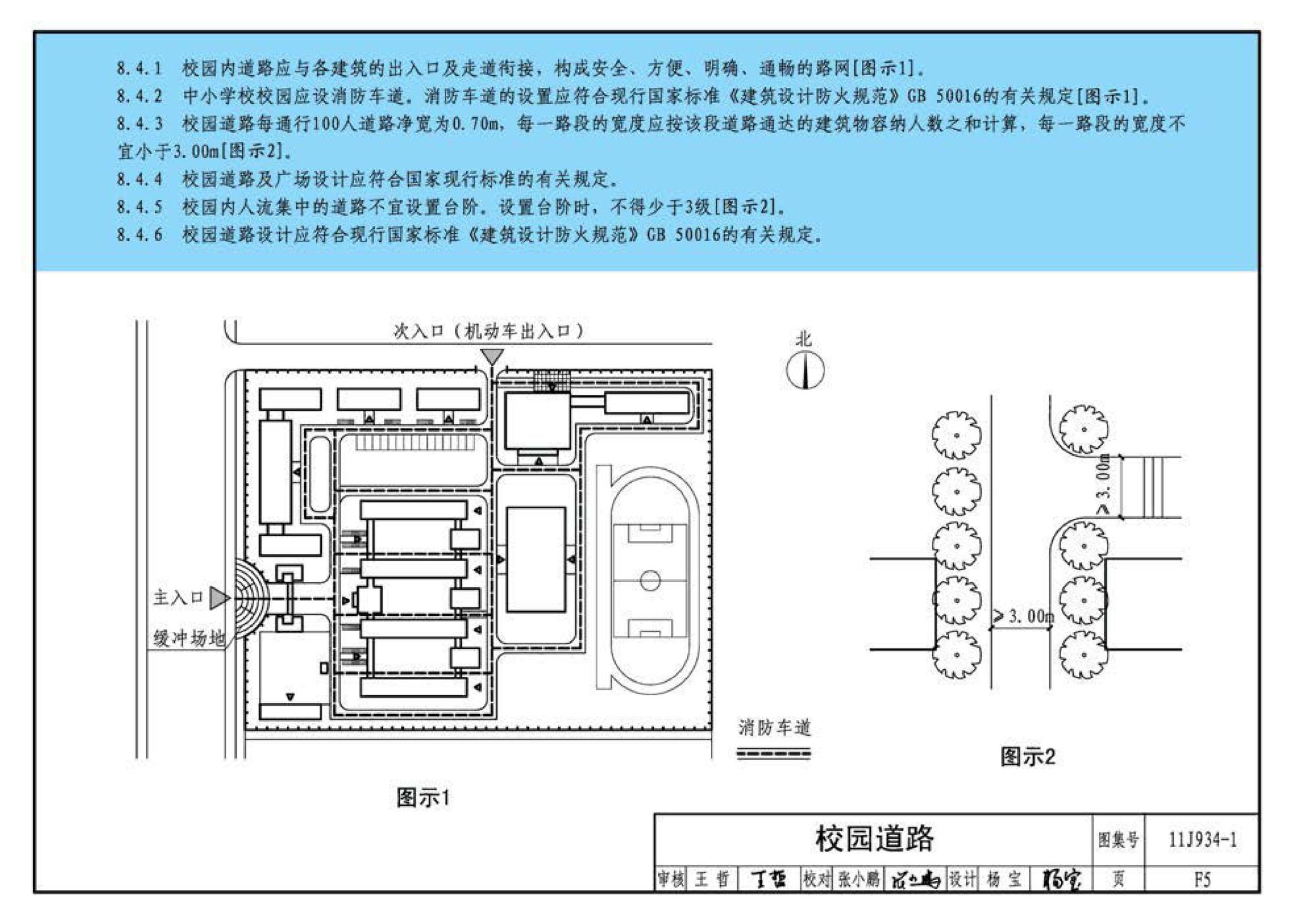 11J934-1--《中小学校设计规范》图示