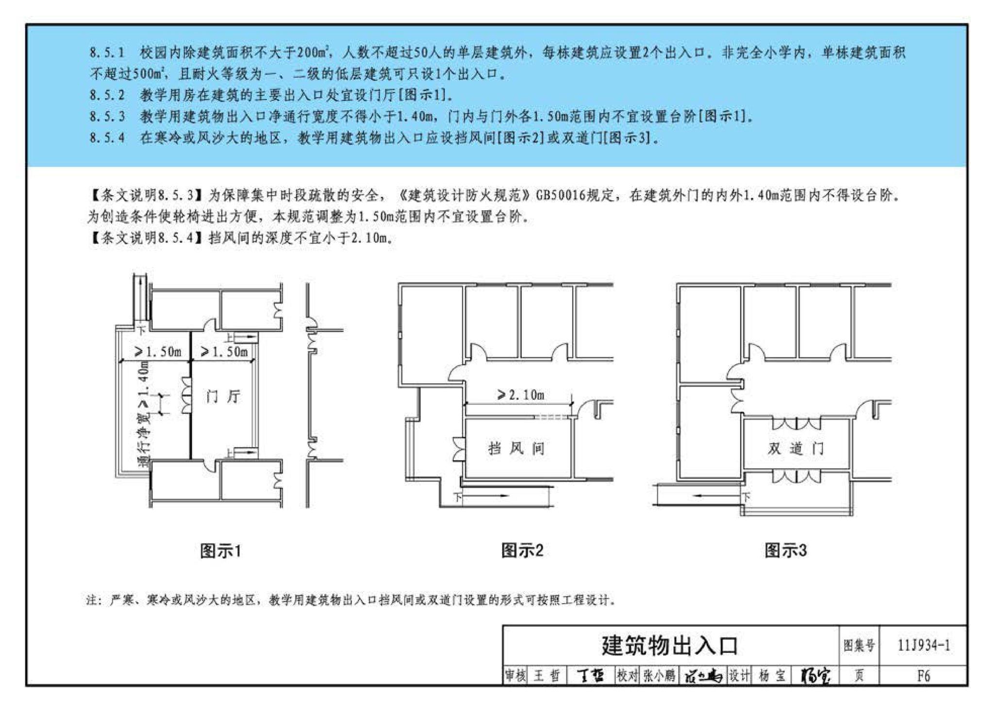 11J934-1--《中小学校设计规范》图示