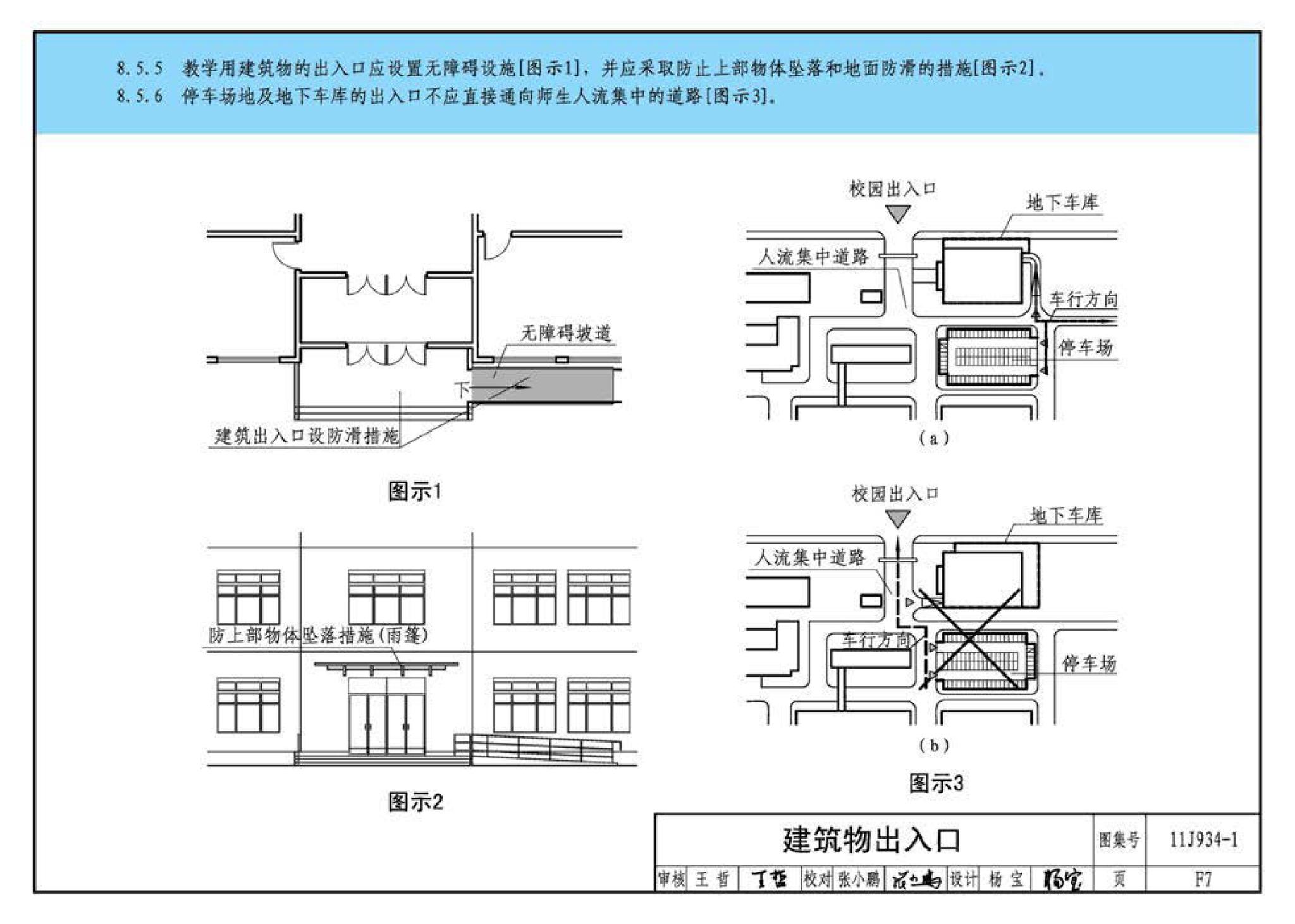 11J934-1--《中小学校设计规范》图示