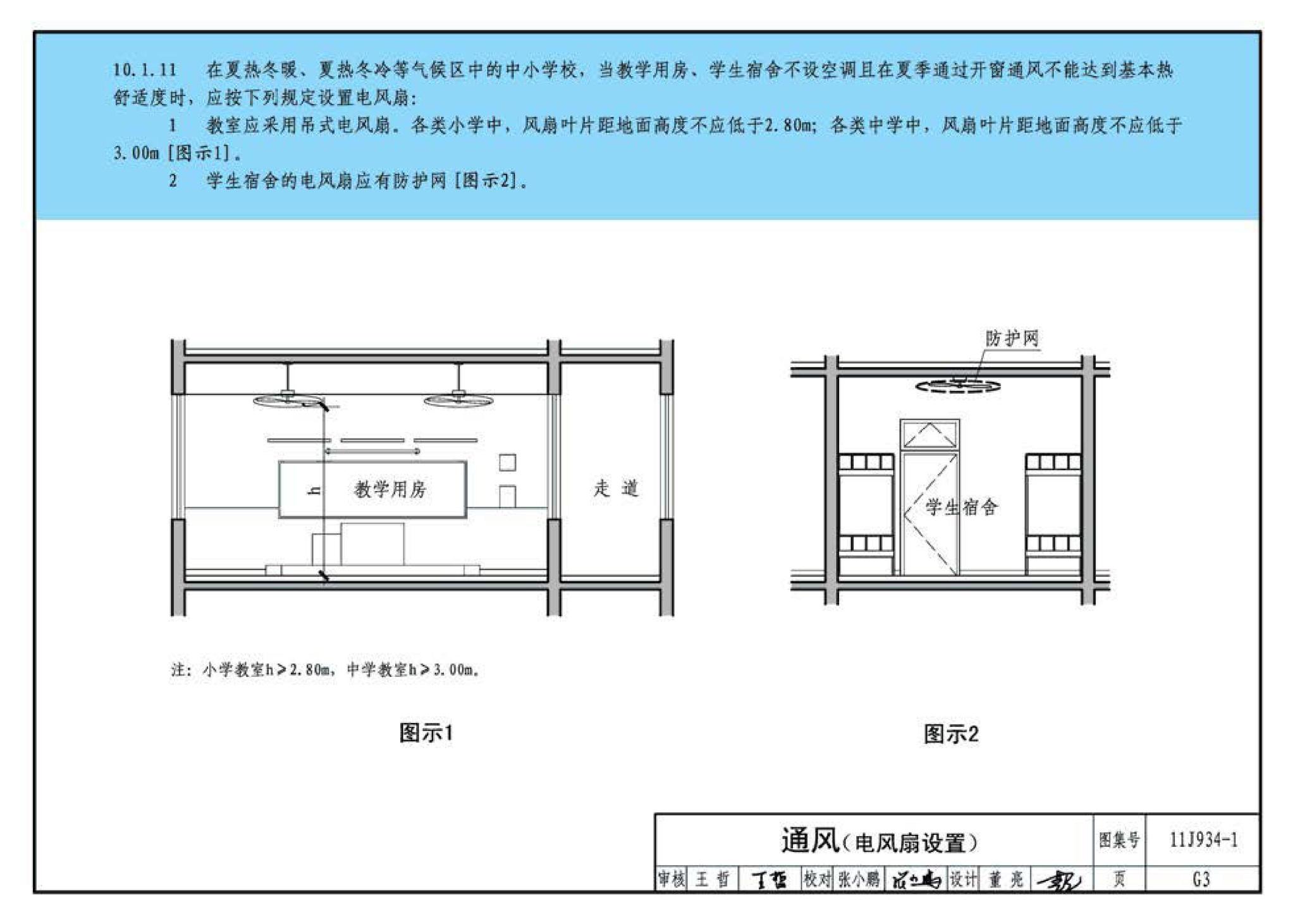 11J934-1--《中小学校设计规范》图示