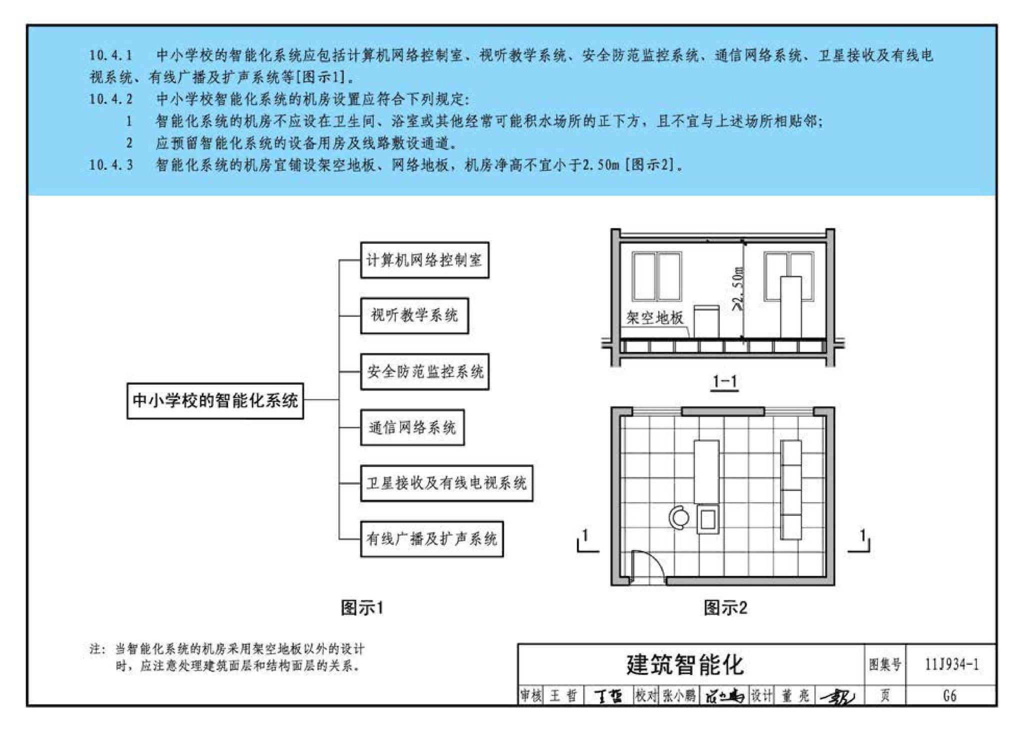 11J934-1--《中小学校设计规范》图示