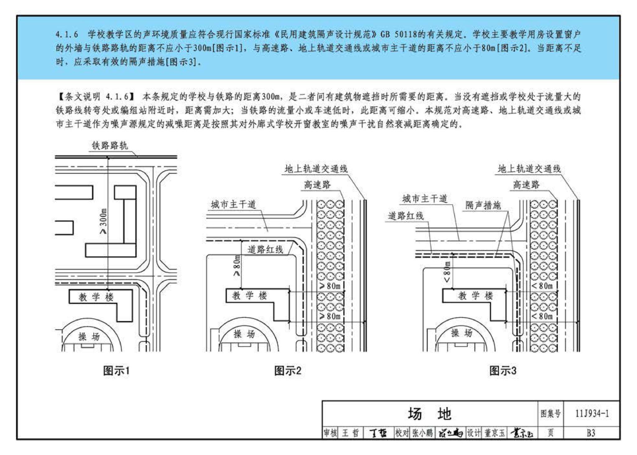 11J934-1--《中小学校设计规范》图示