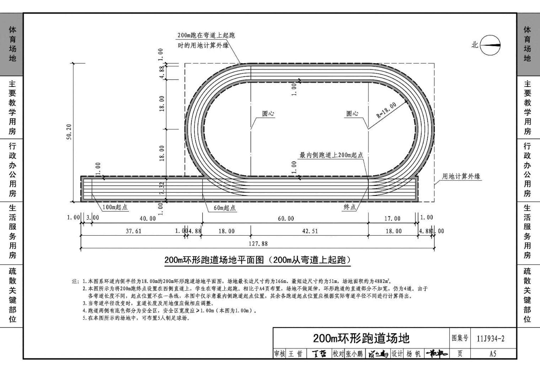 11J934-2--中小学校场地与用房