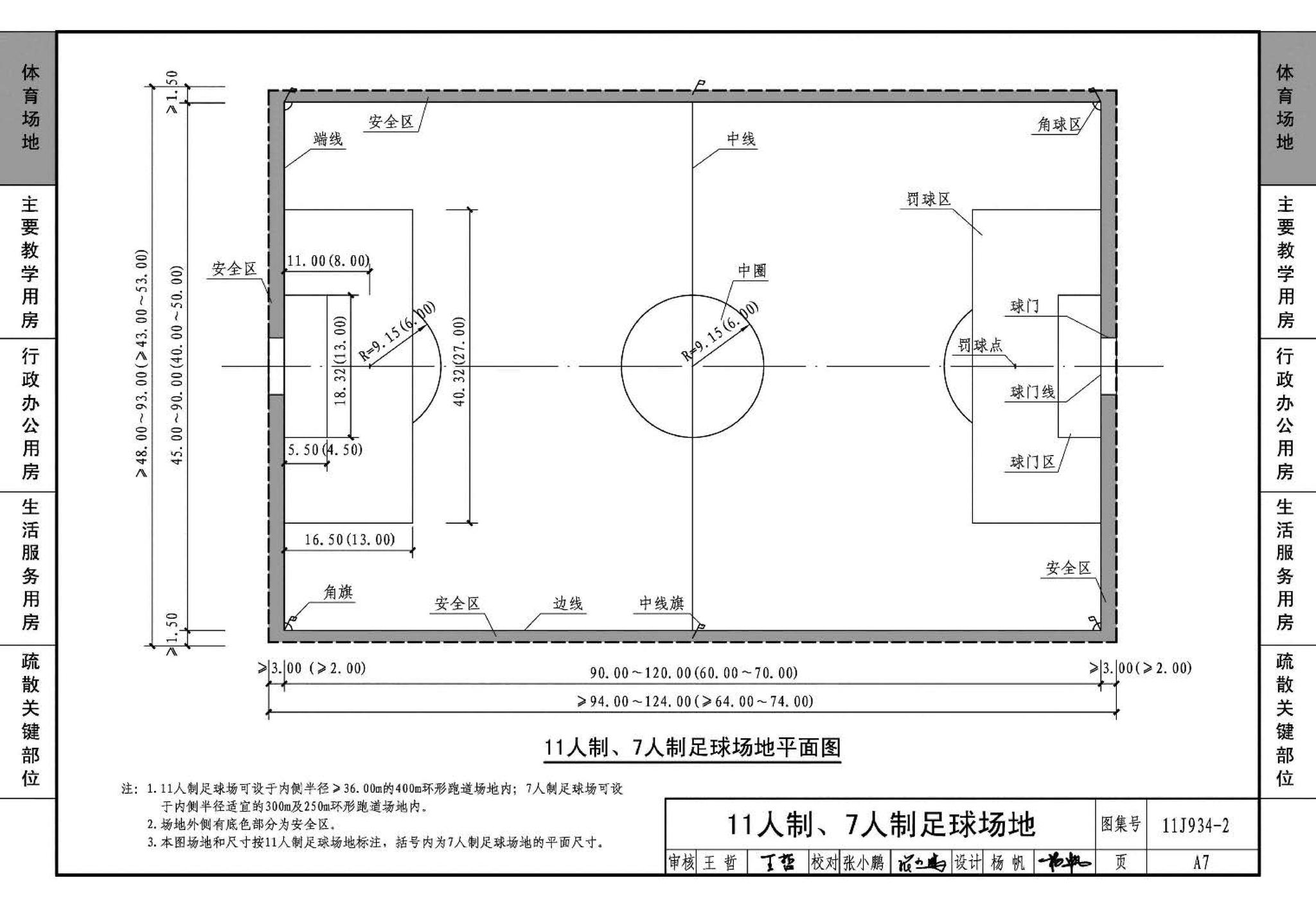 11J934-2--中小学校场地与用房