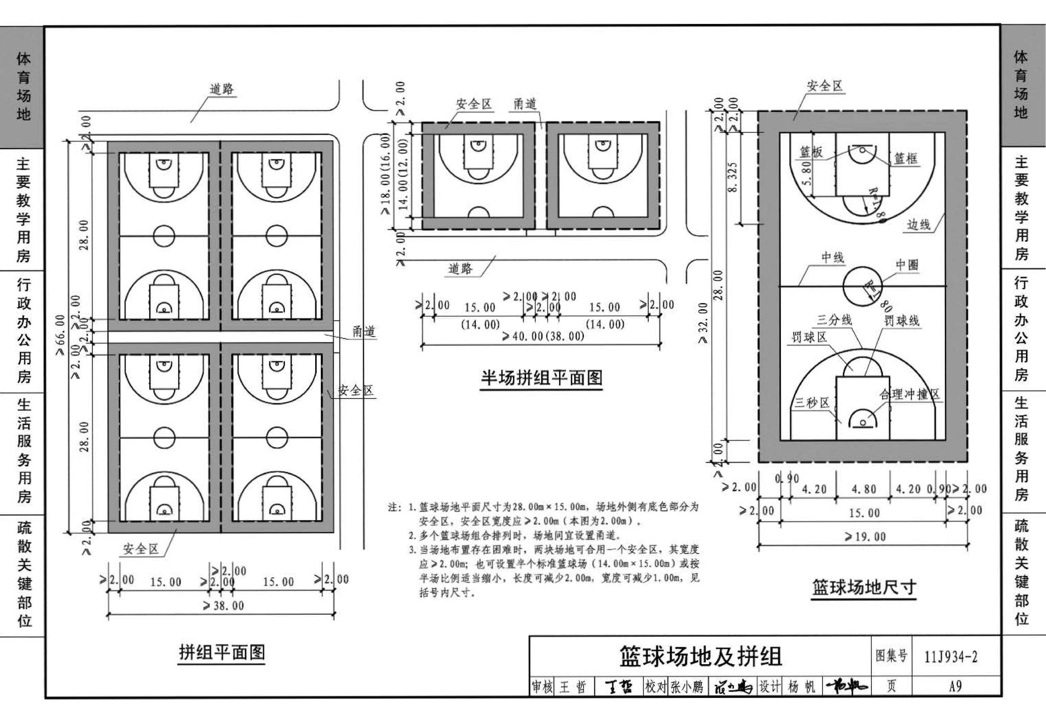 11J934-2--中小学校场地与用房