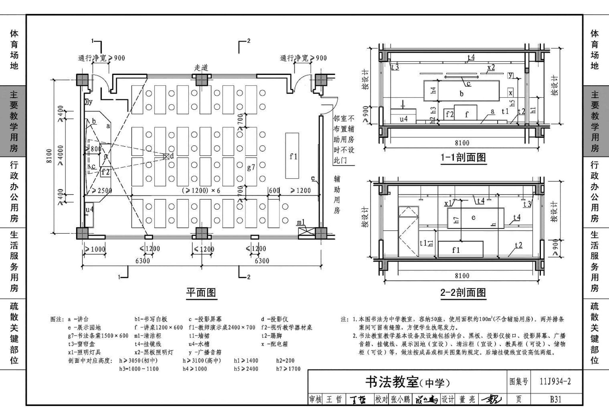 11J934-2--中小学校场地与用房