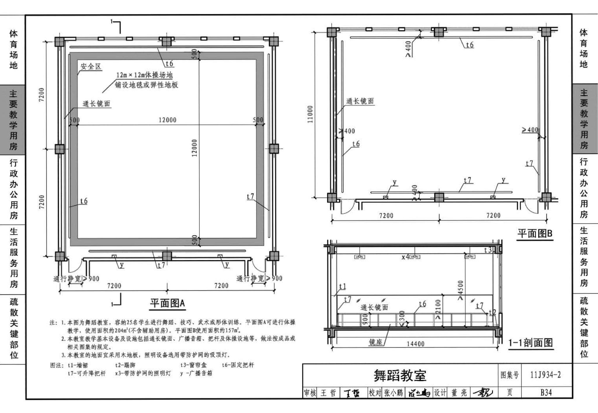 11J934-2--中小学校场地与用房