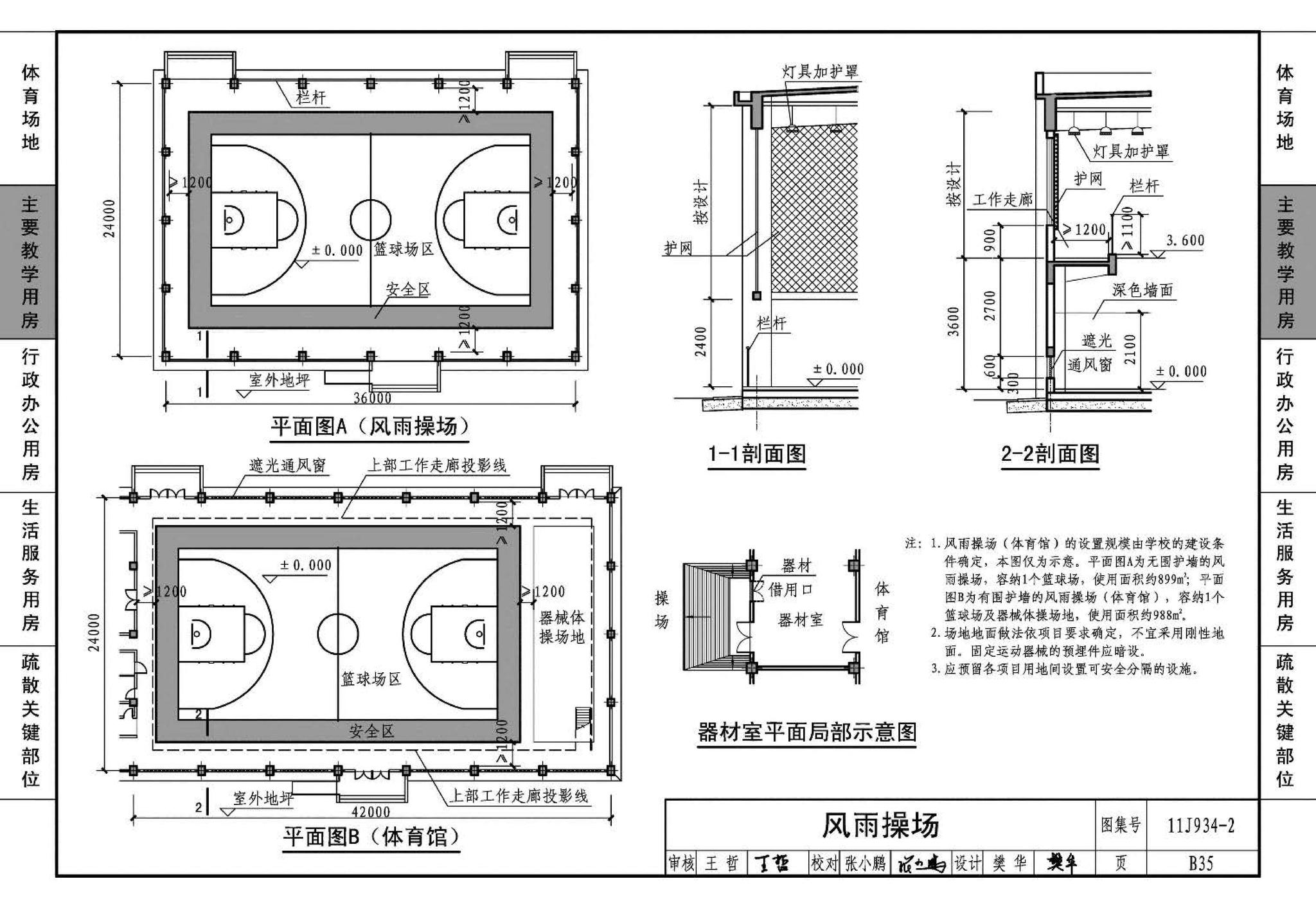 11J934-2--中小学校场地与用房