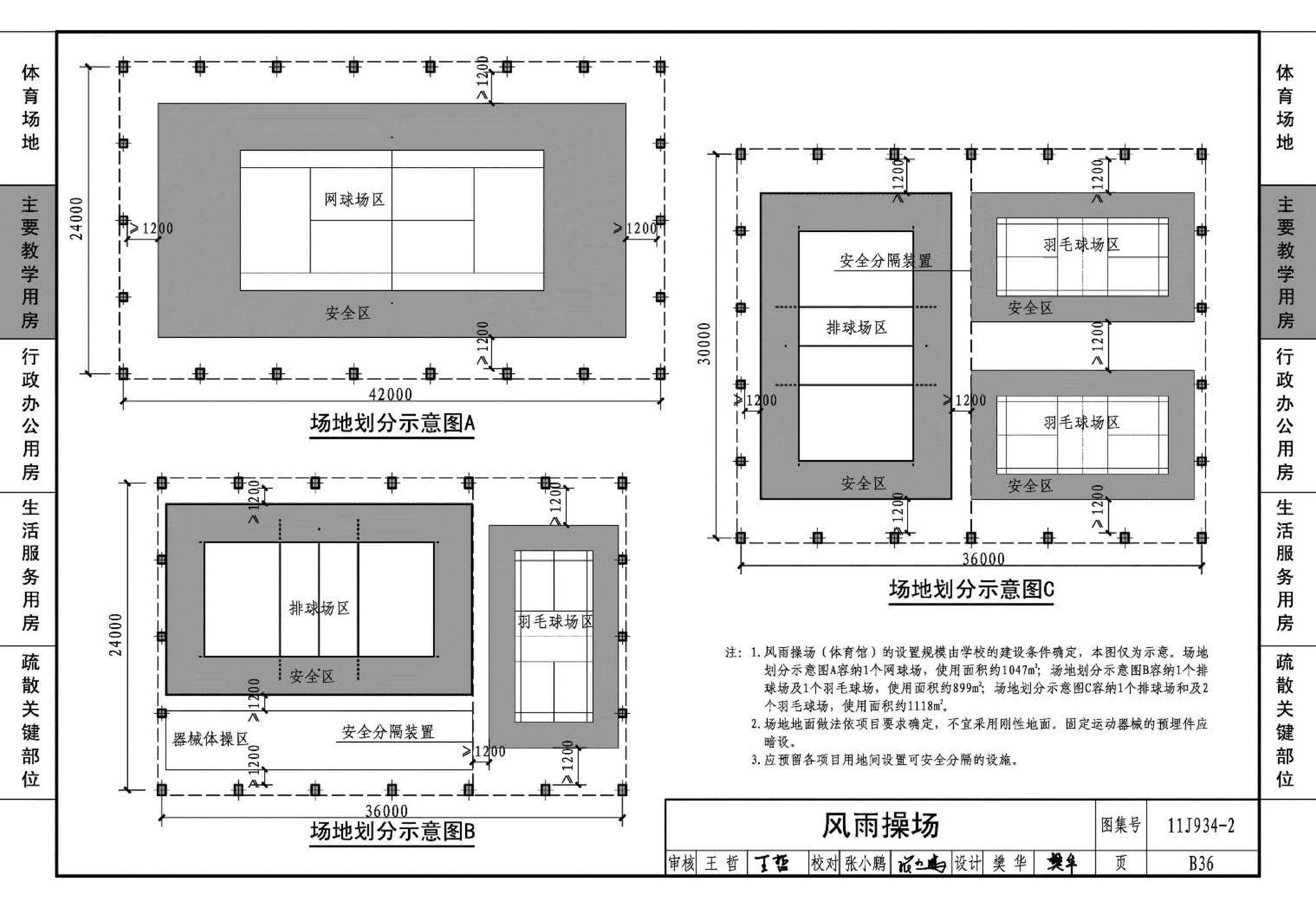 11J934-2--中小学校场地与用房