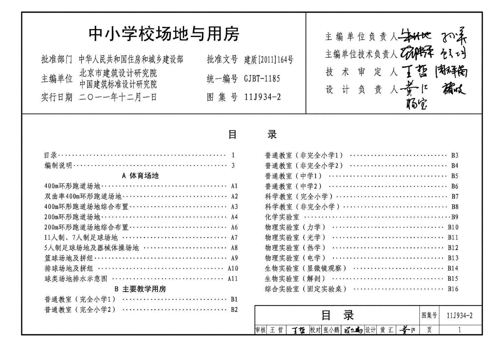 11J934-2--中小学校场地与用房