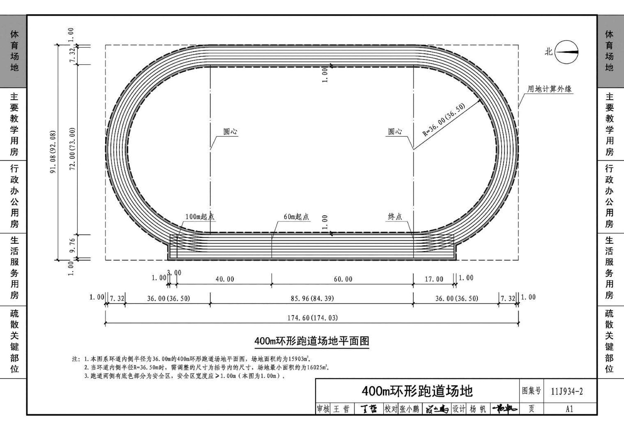 11J934-2--中小学校场地与用房