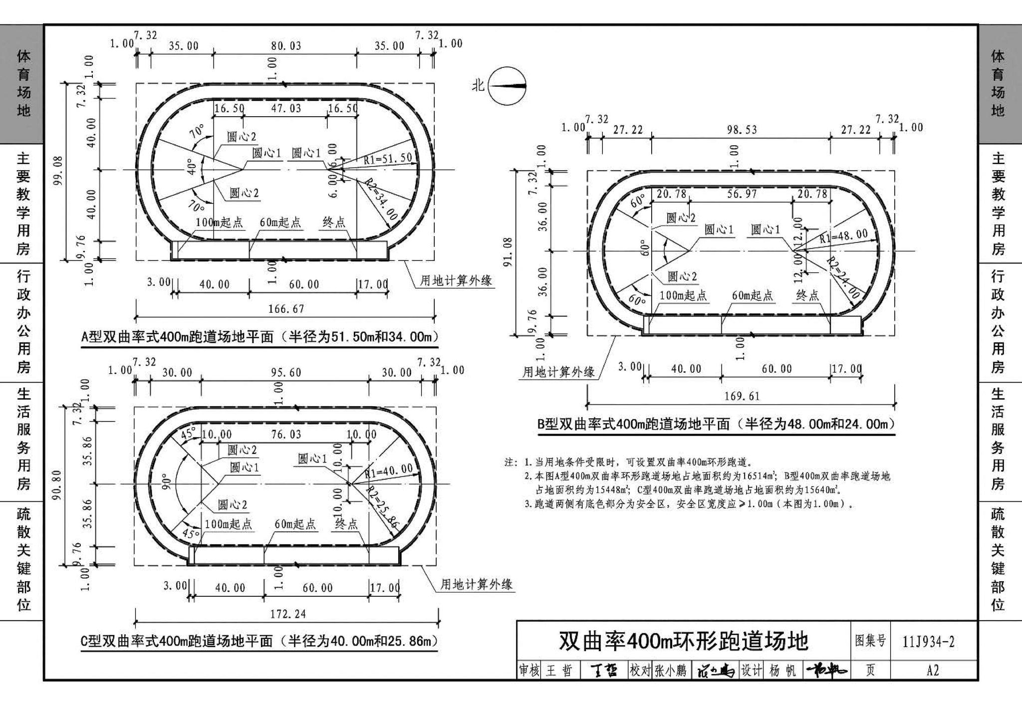 11J934-2--中小学校场地与用房