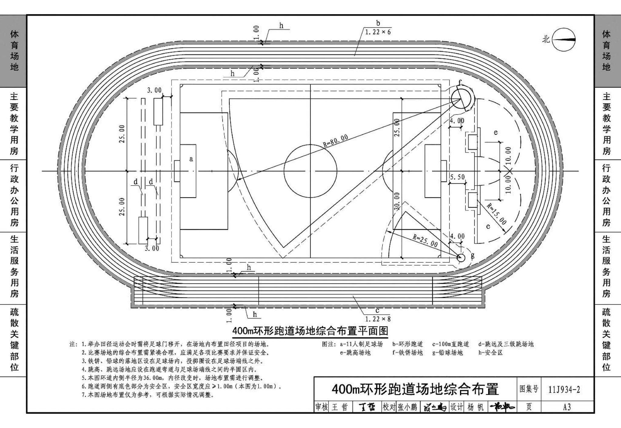 11J934-2--中小学校场地与用房