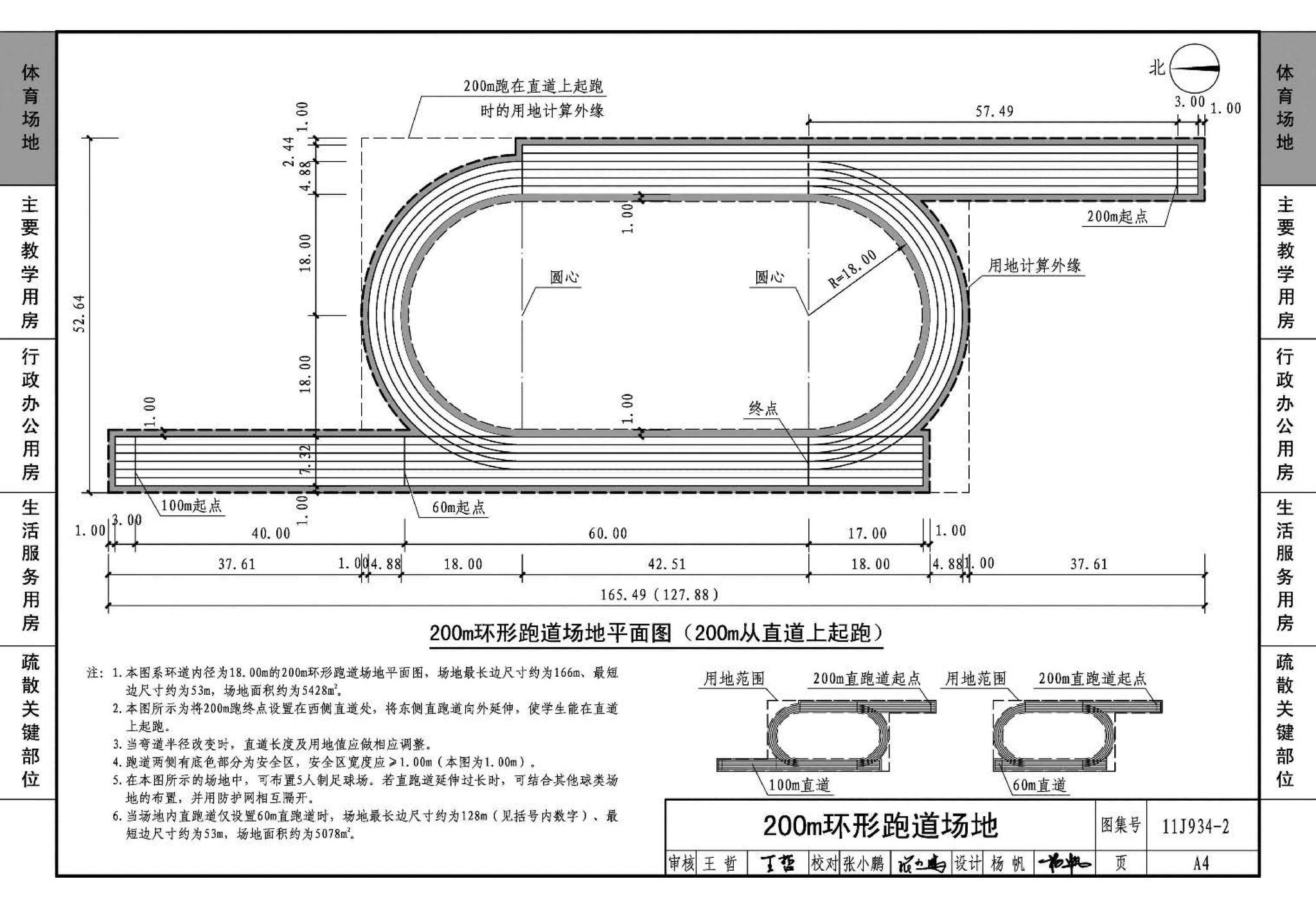 11J934-2--中小学校场地与用房