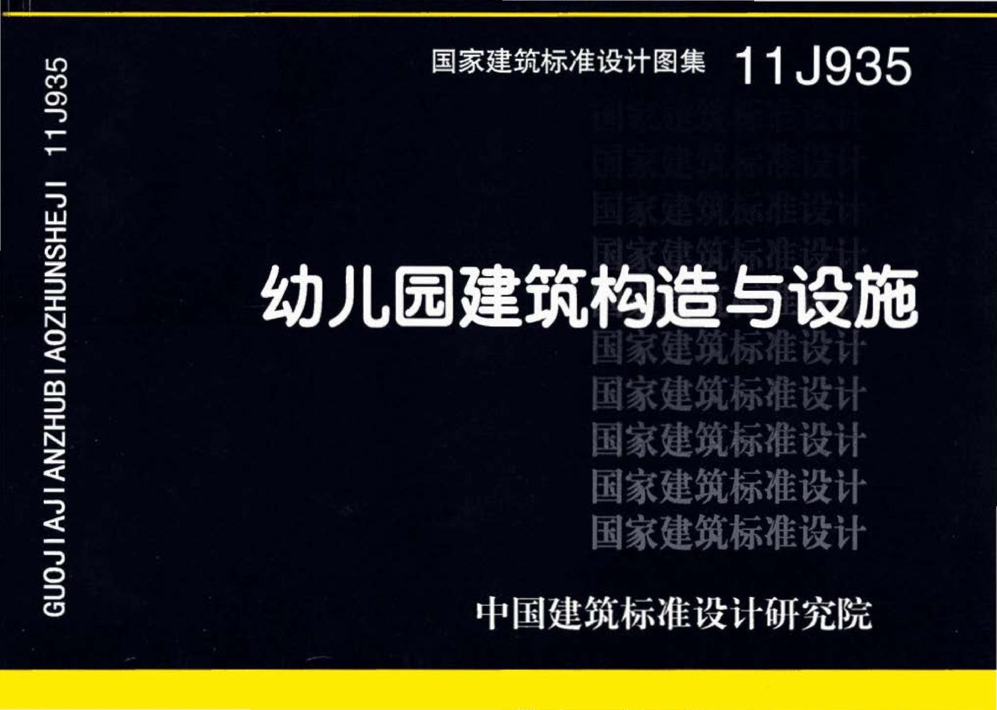 11J935--幼儿园建筑构造与设施