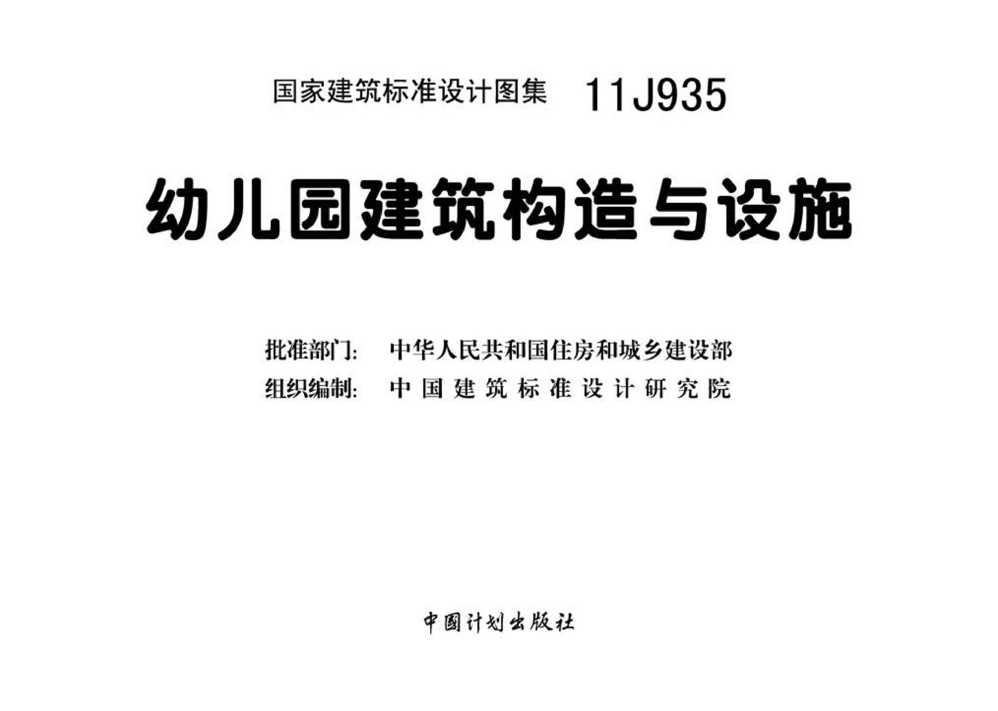 11J935--幼儿园建筑构造与设施