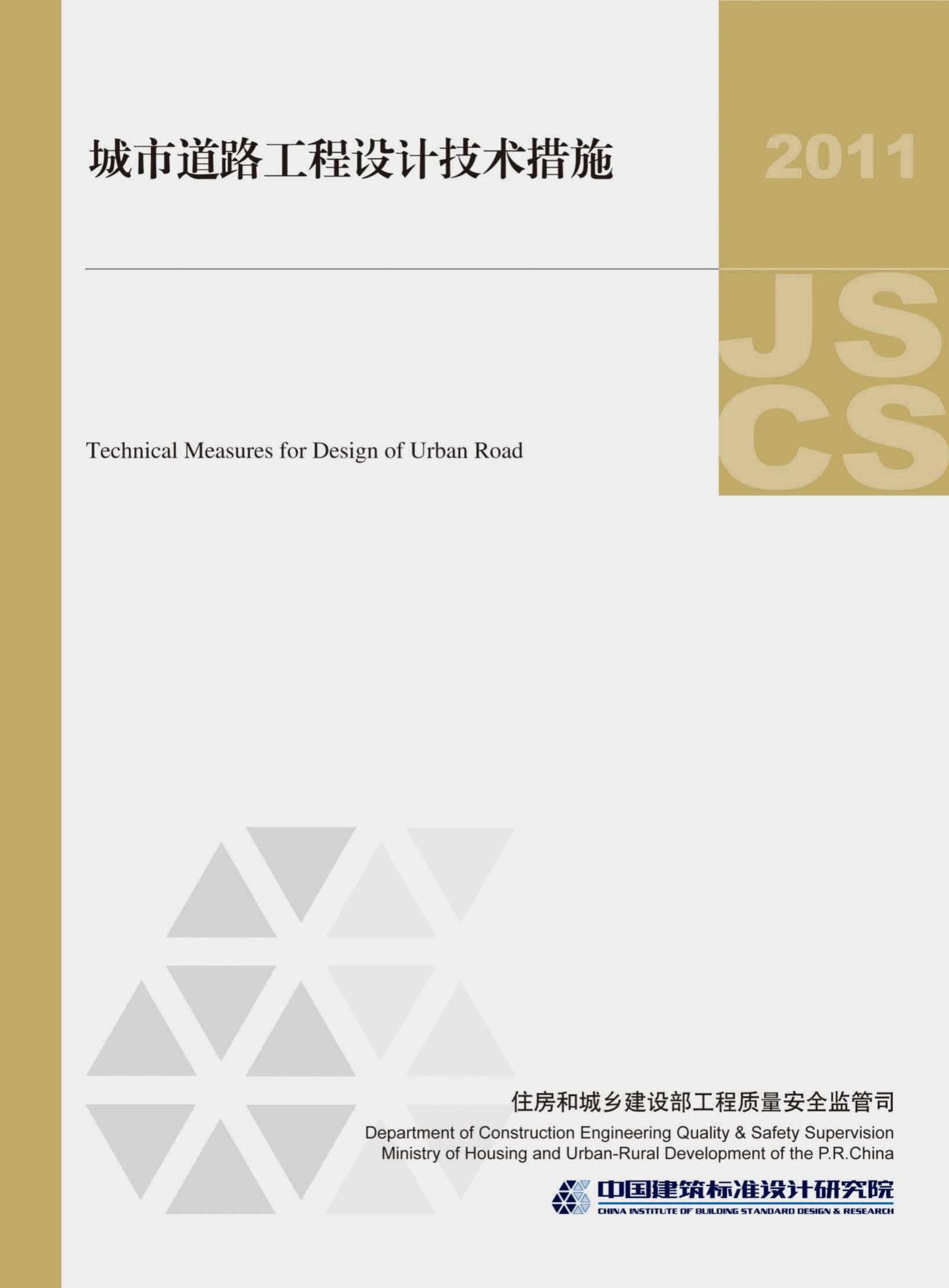 11JSCS-MR--《城市道路工程设计技术措施》(2011年版)