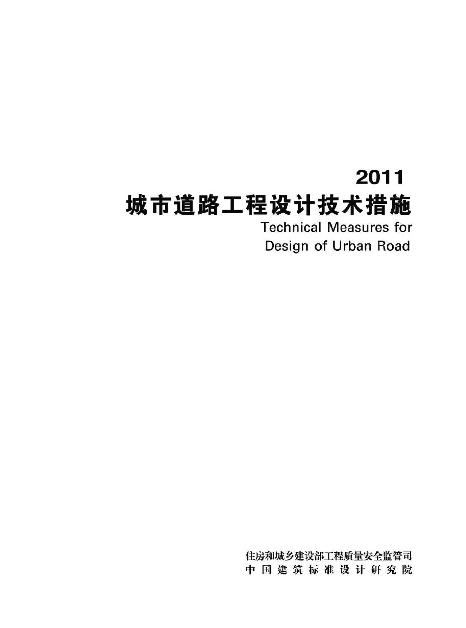 11JSCS-MR--《城市道路工程设计技术措施》(2011年版)