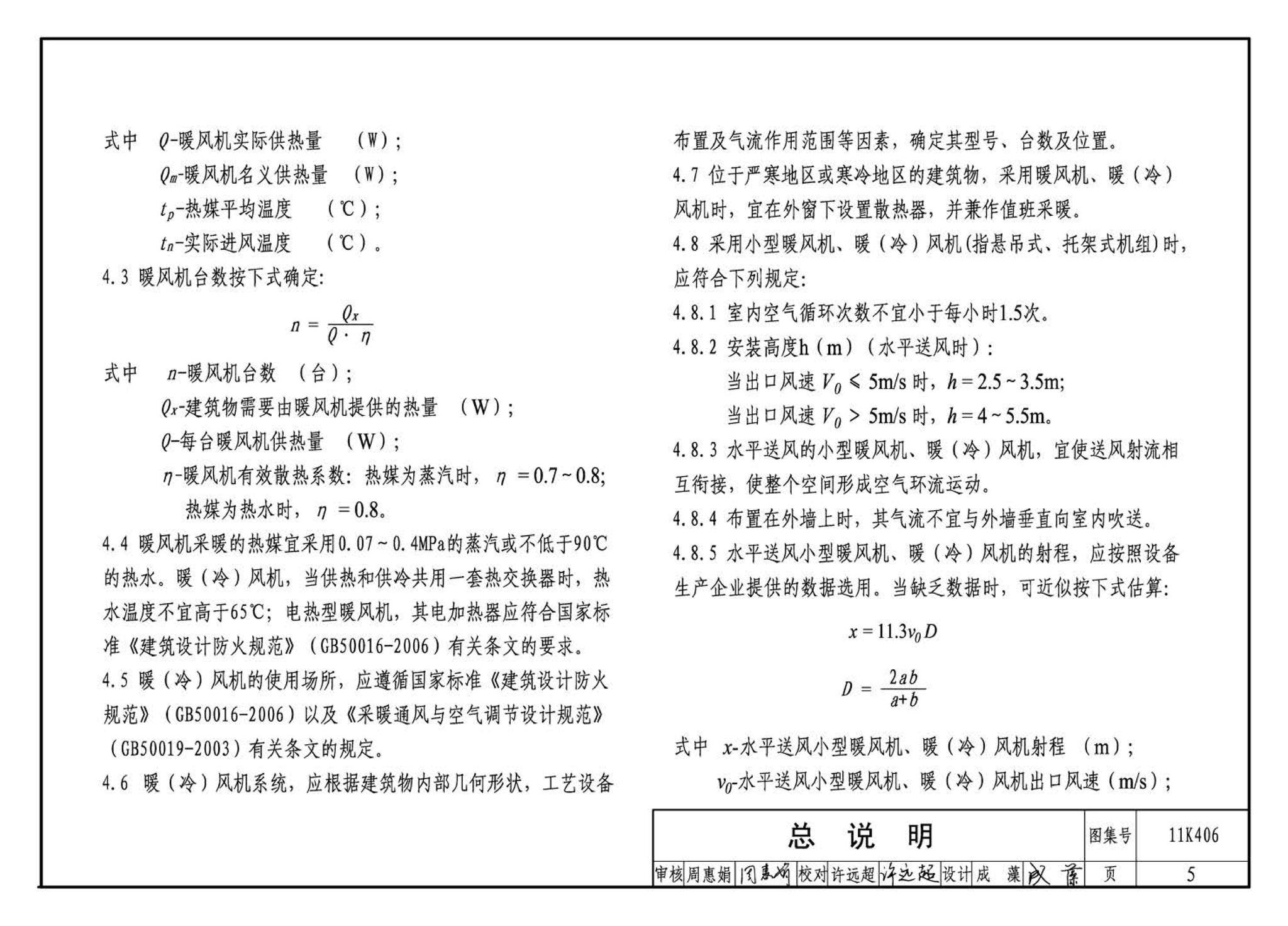 11K406--暖(冷)风机选用与安装