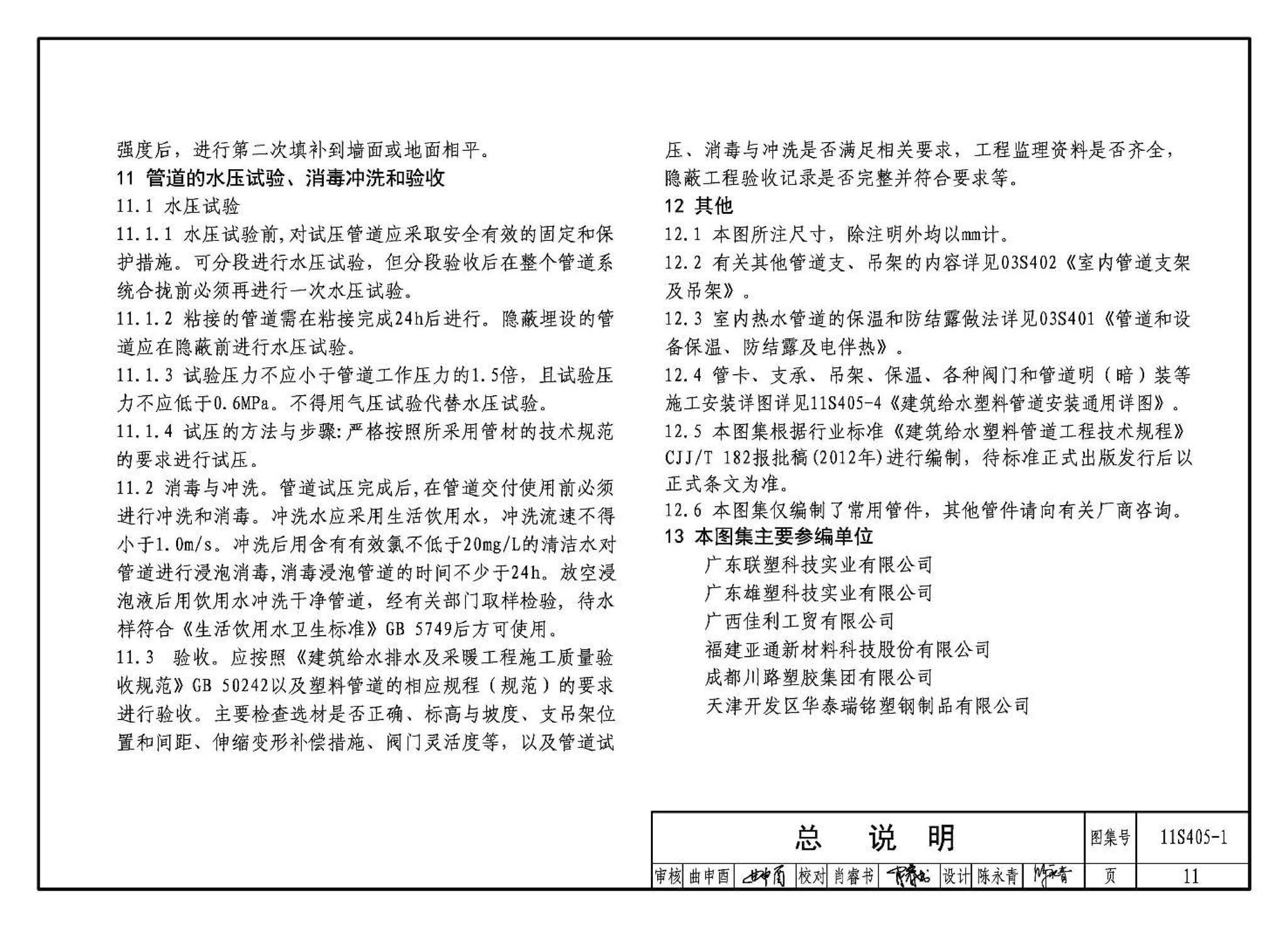 11S405-1～4--建筑给水塑料管道安装