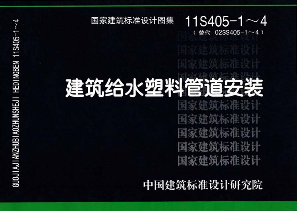 11S405-1～4--建筑给水塑料管道安装