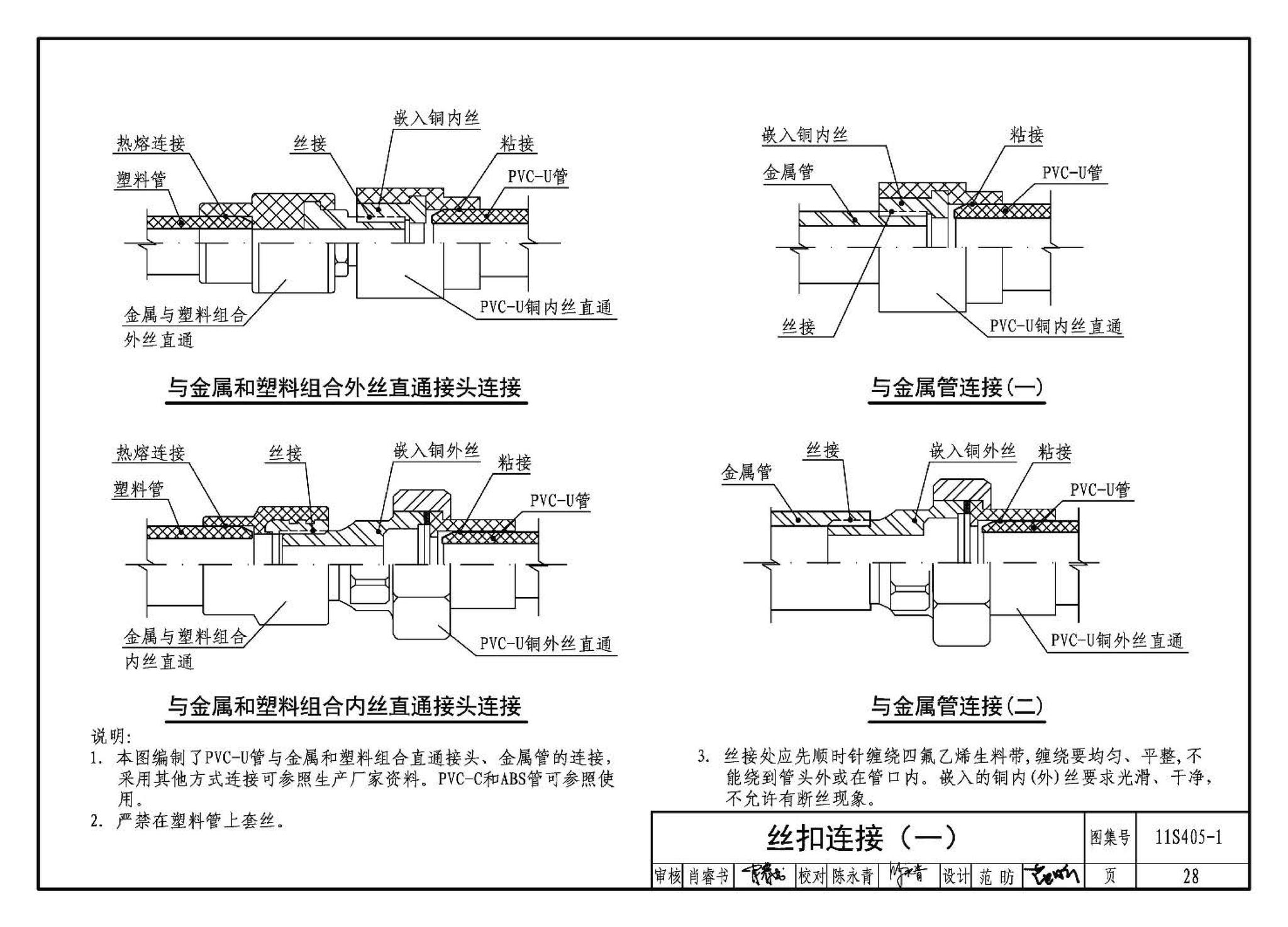 11S405-1～4--建筑给水塑料管道安装