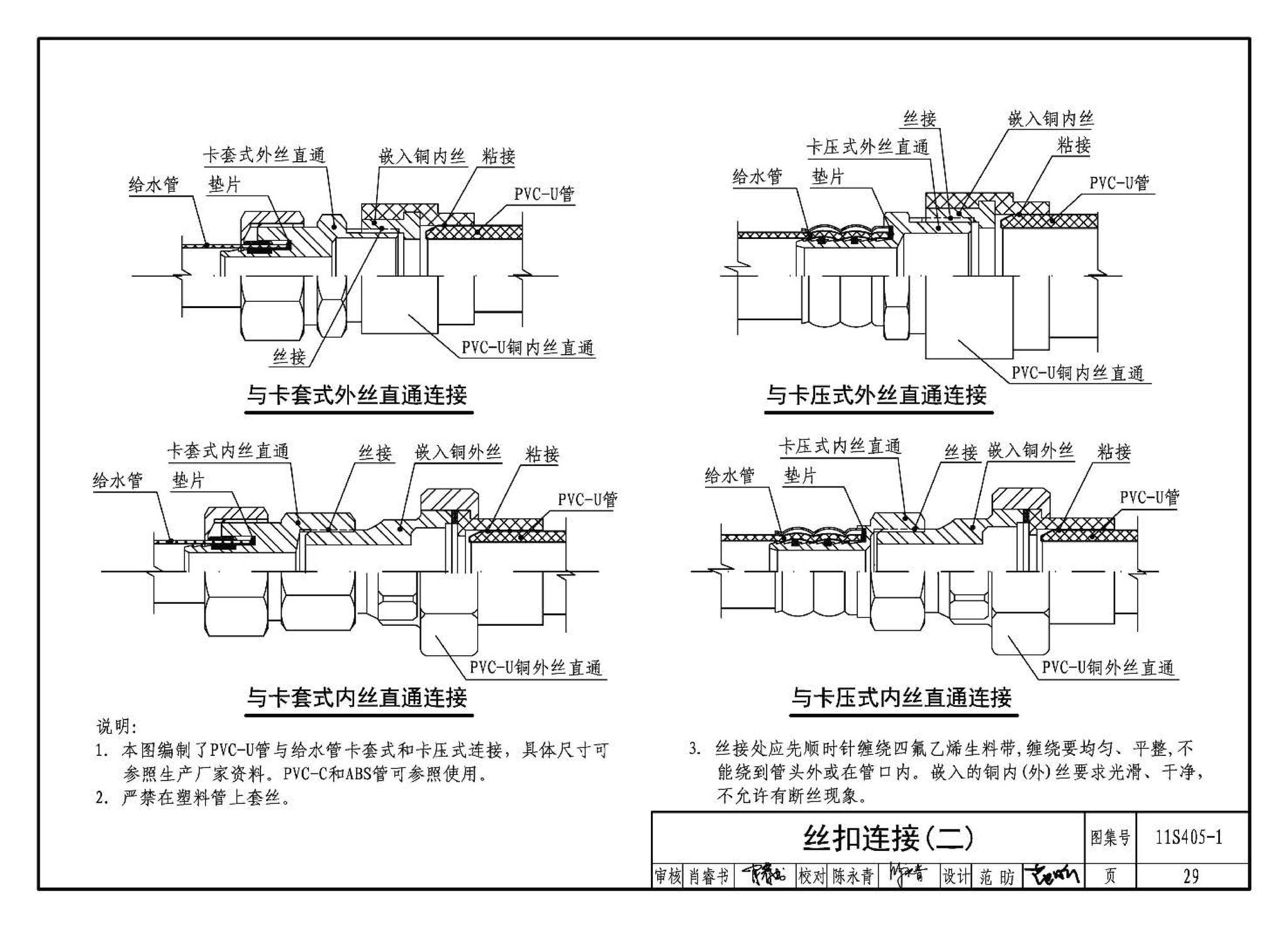 11S405-1～4--建筑给水塑料管道安装