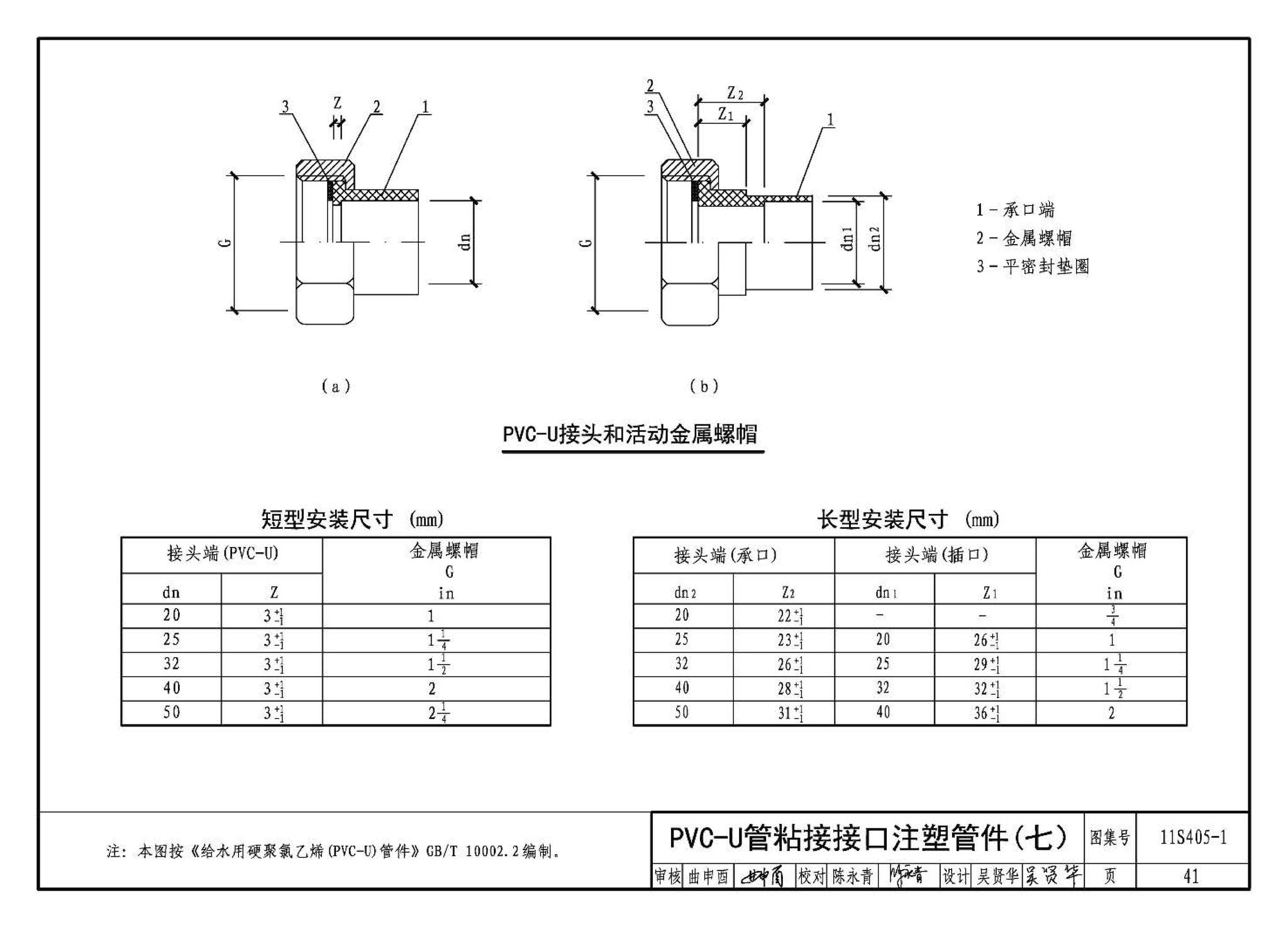 11S405-1～4--建筑给水塑料管道安装